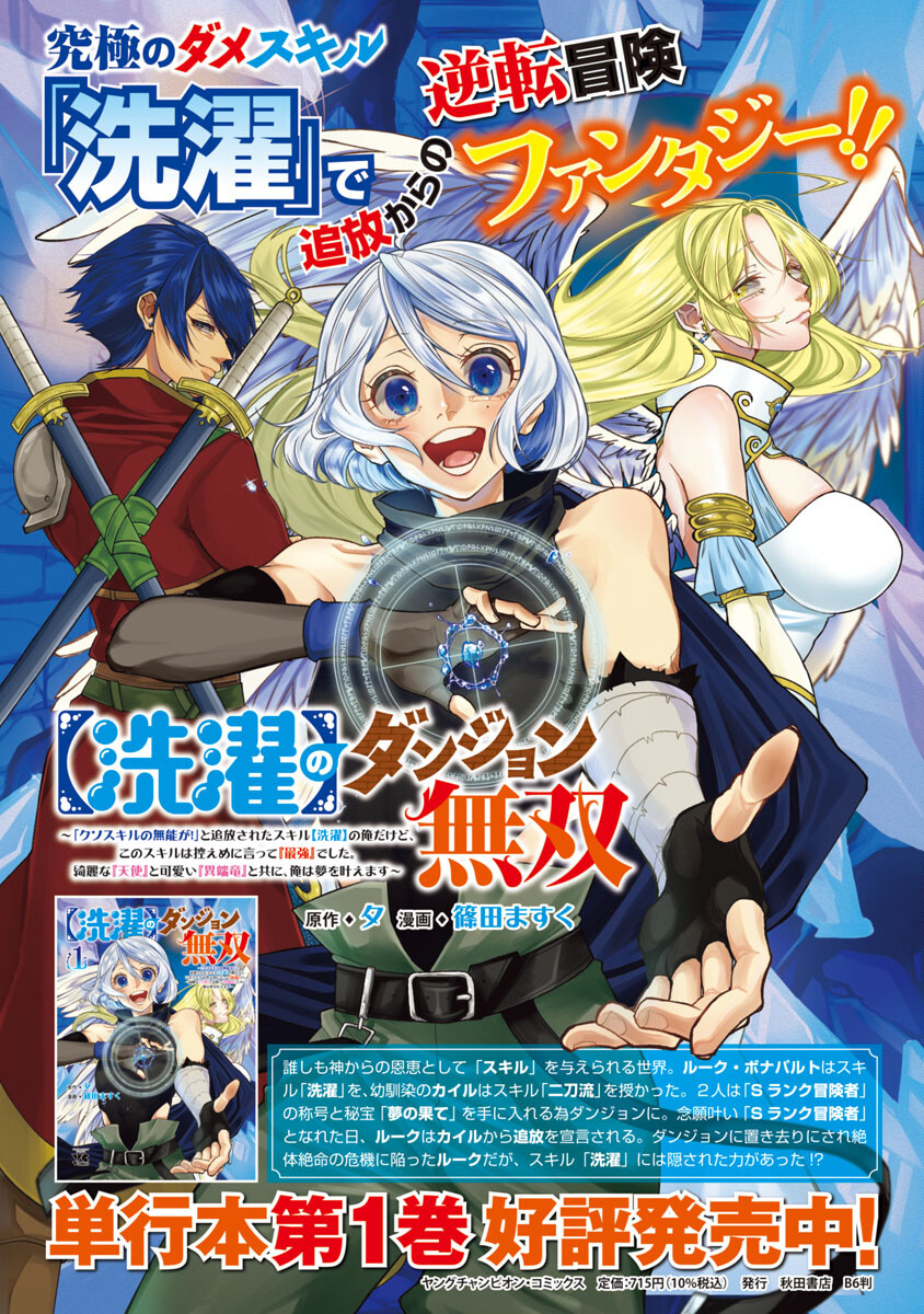 【洗濯】のダンジョン無双～「クソスキルの無能が！」と追放された俺だけど、このスキルは控えめに言って『最強』でした。綺麗な『天使』と可愛い『異端龍』と共に、俺は夢を叶えます～ - 第11話 - Page 1