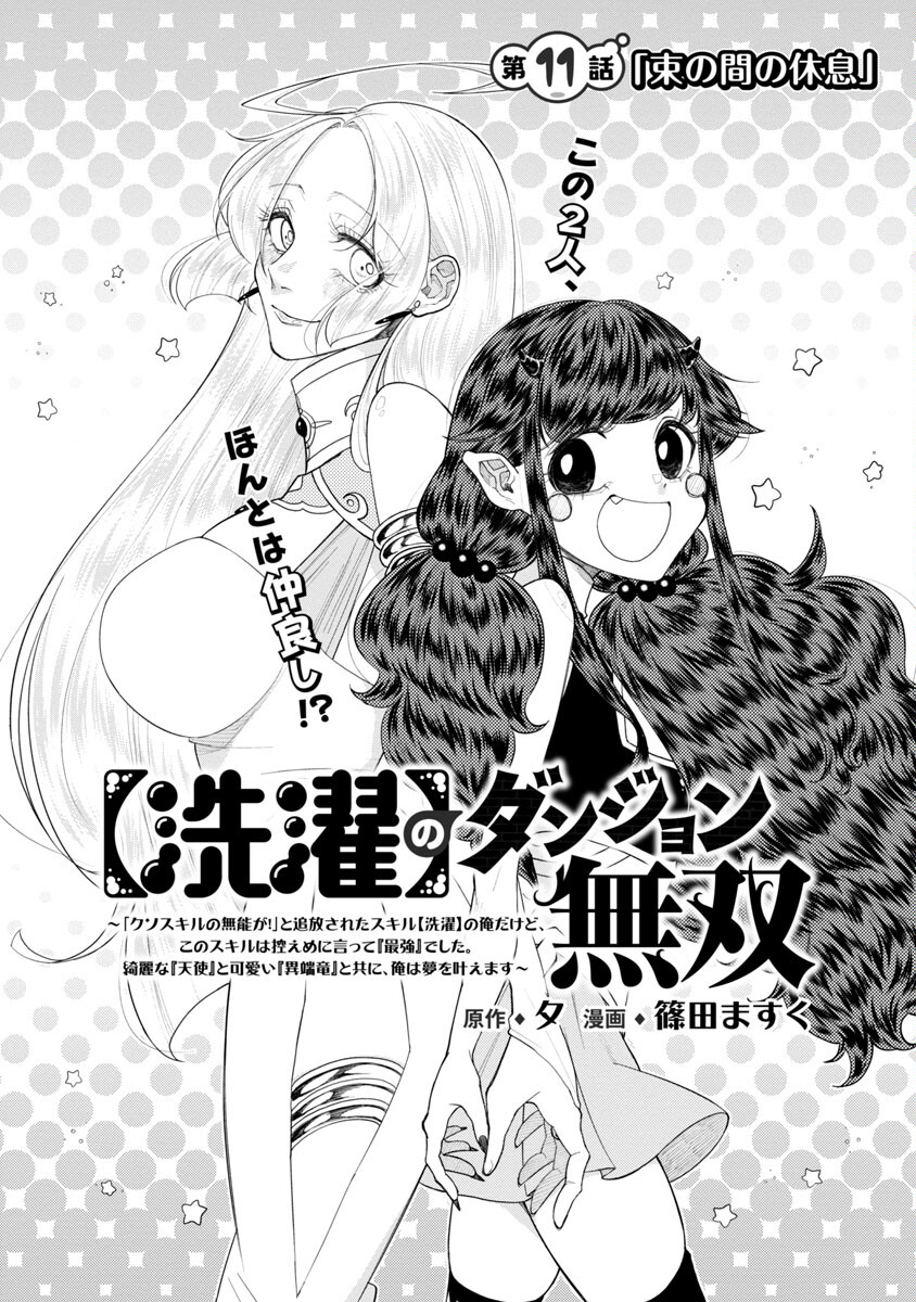 【洗濯】のダンジョン無双～「クソスキルの無能が！」と追放された俺だけど、このスキルは控えめに言って『最強』でした。綺麗な『天使』と可愛い『異端龍』と共に、俺は夢を叶えます～ - 第11話 - Page 5