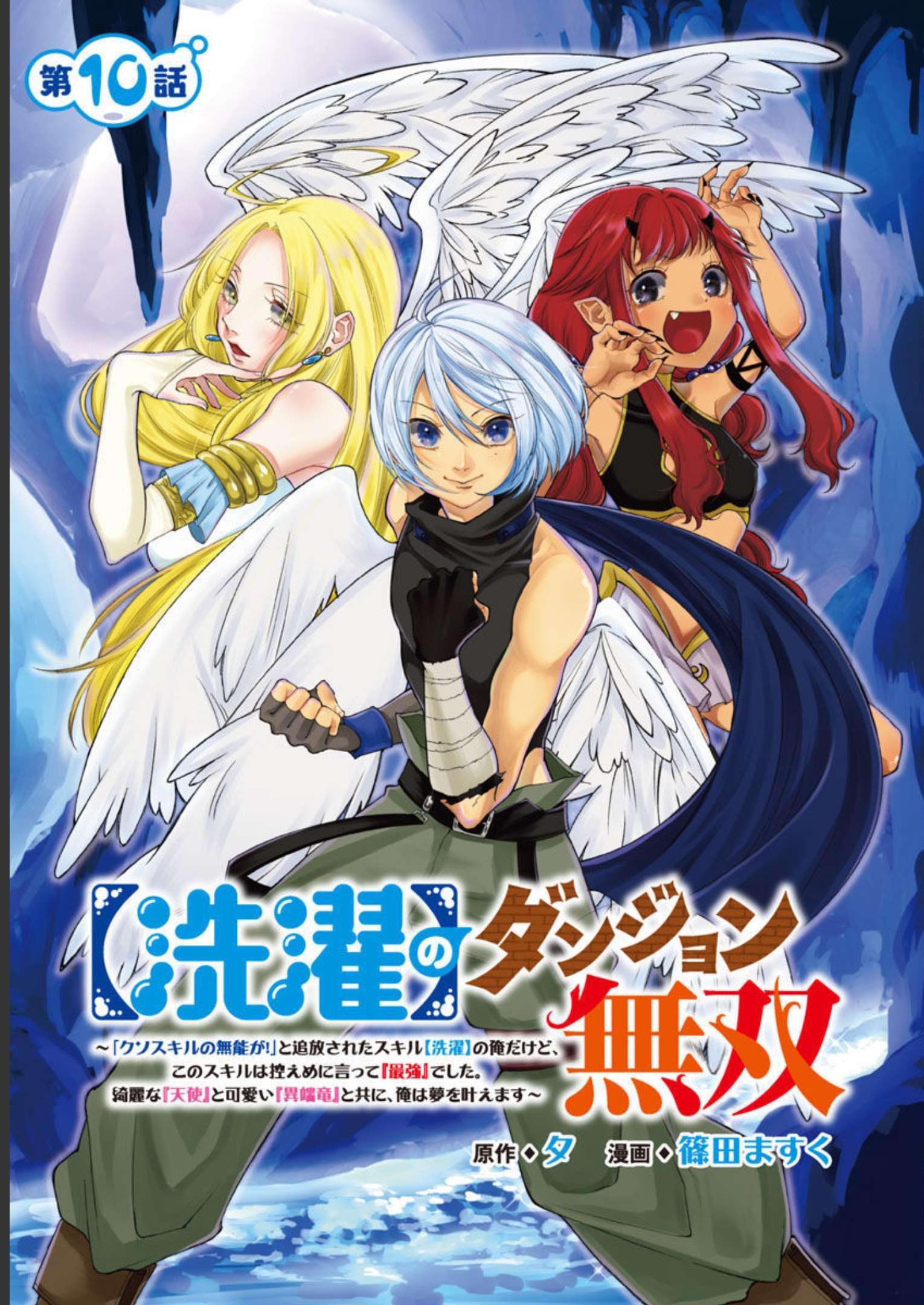 【洗濯】のダンジョン無双～「クソスキルの無能が！」と追放された俺だけど、このスキルは控えめに言って『最強』でした。綺麗な『天使』と可愛い『異端龍』と共に、俺は夢を叶えます～ - 第10話 - Page 2
