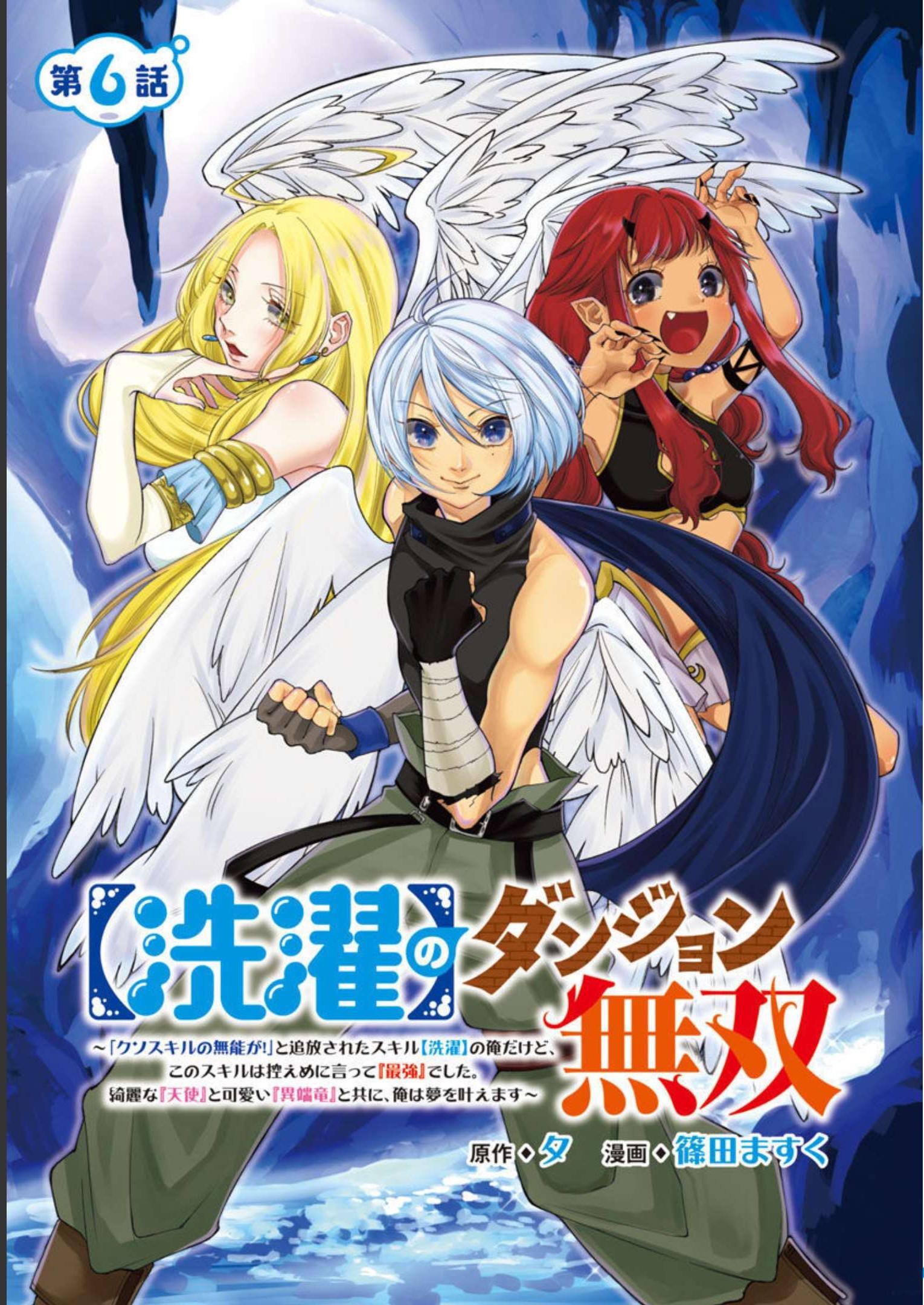 【洗濯】のダンジョン無双～「クソスキルの無能が！」と追放された俺だけど、このスキルは控えめに言って『最強』でした。綺麗な『天使』と可愛い『異端龍』と共に、俺は夢を叶えます～ - 第6話 - Page 1
