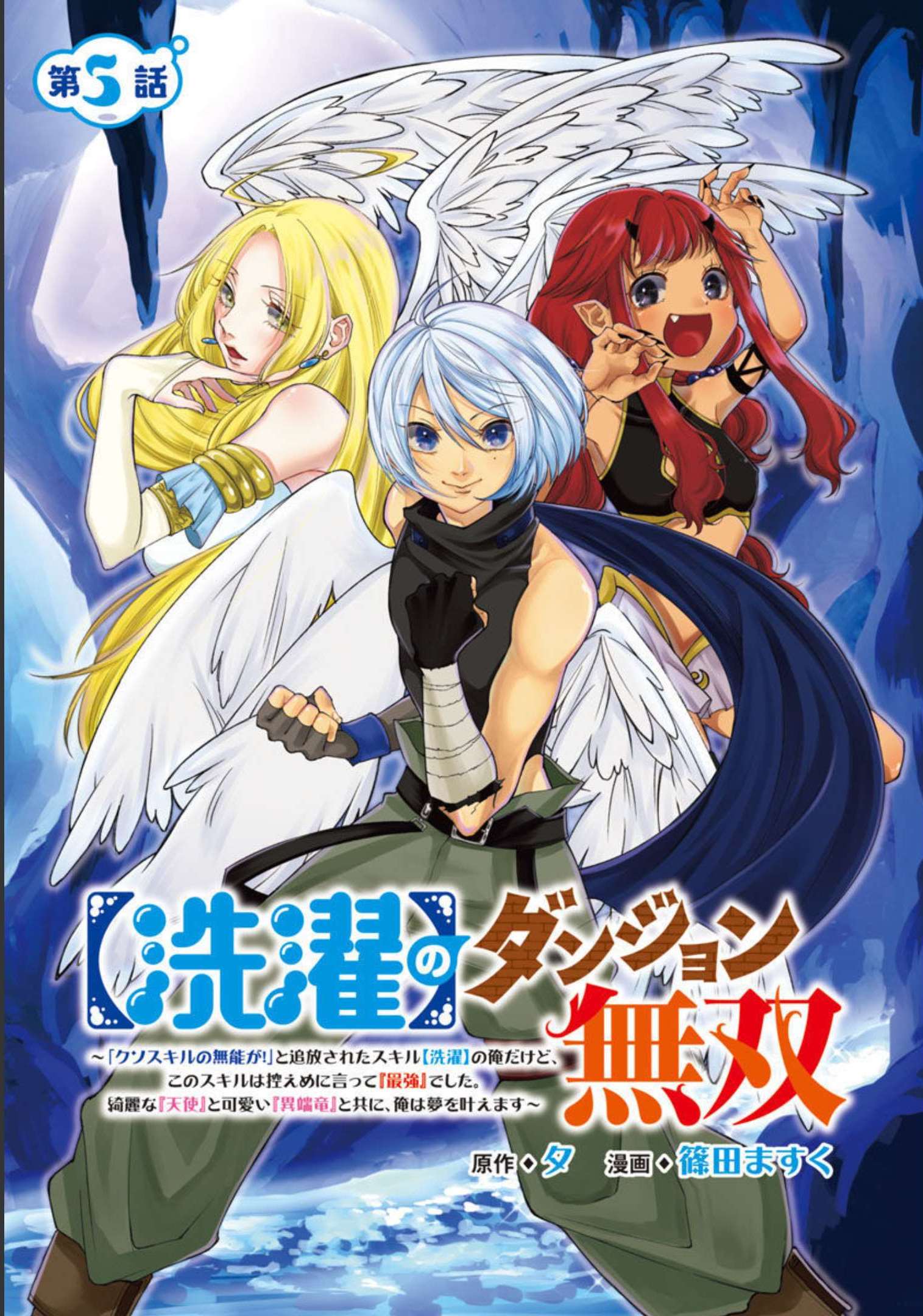 【洗濯】のダンジョン無双～「クソスキルの無能が！」と追放された俺だけど、このスキルは控えめに言って『最強』でした。綺麗な『天使』と可愛い『異端龍』と共に、俺は夢を叶えます～ - 第5話 - Page 1