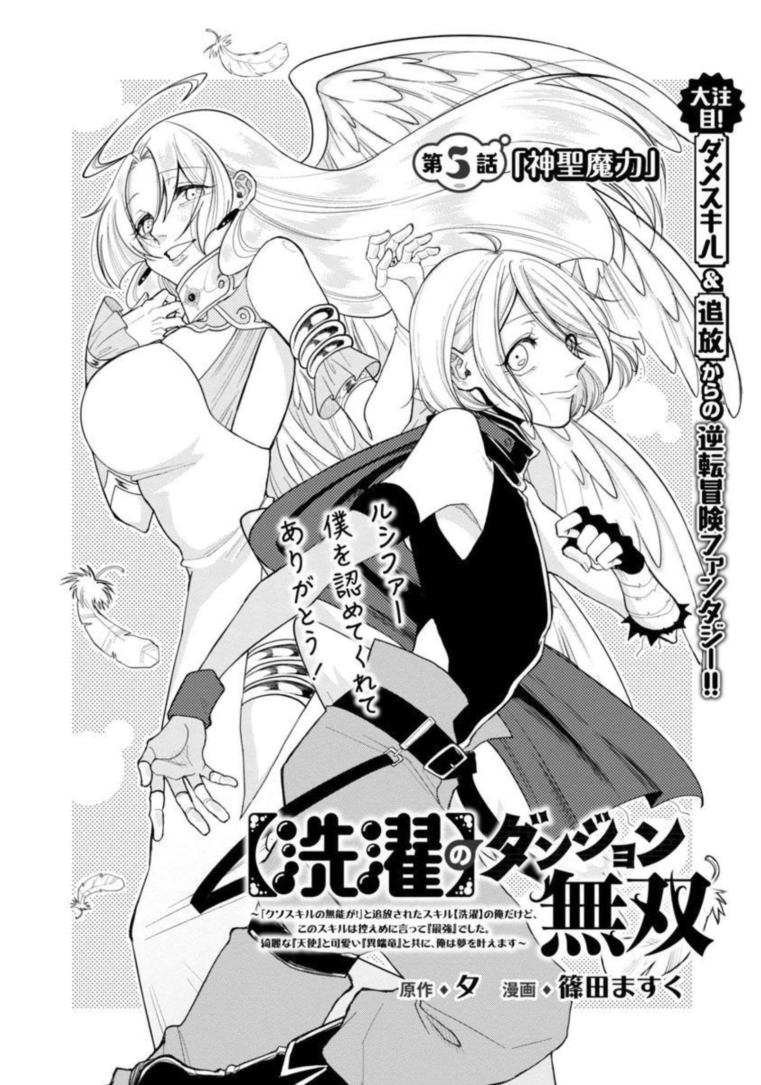 【洗濯】のダンジョン無双～「クソスキルの無能が！」と追放された俺だけど、このスキルは控えめに言って『最強』でした。綺麗な『天使』と可愛い『異端龍』と共に、俺は夢を叶えます～ - 第5話 - Page 3