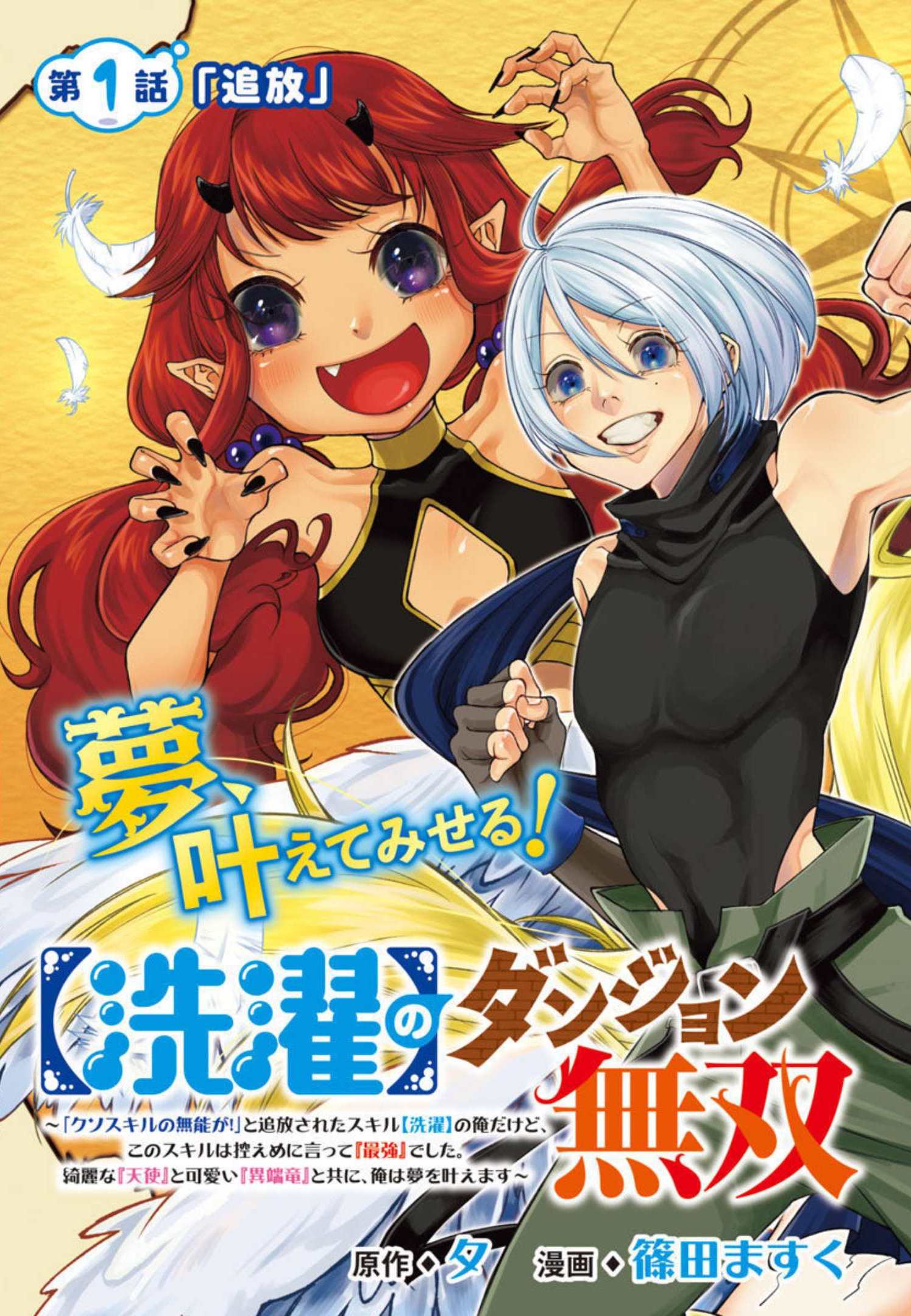 【洗濯】のダンジョン無双～「クソスキルの無能が！」と追放された俺だけど、このスキルは控えめに言って『最強』でした。綺麗な『天使』と可愛い『異端龍』と共に、俺は夢を叶えます～ - 第1話 - Page 4