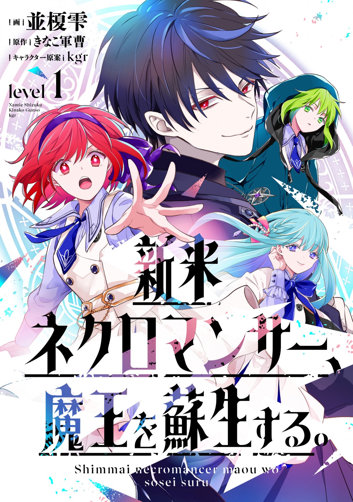 Shinmai Necromancer, Maou Wo Sosei Suru. - 第1.1話 - Page 1