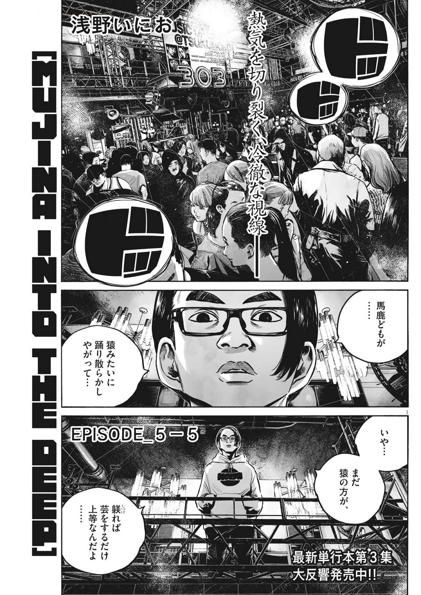 MUJINA IN TO THE DEEP - 第5.5話 - Page 1