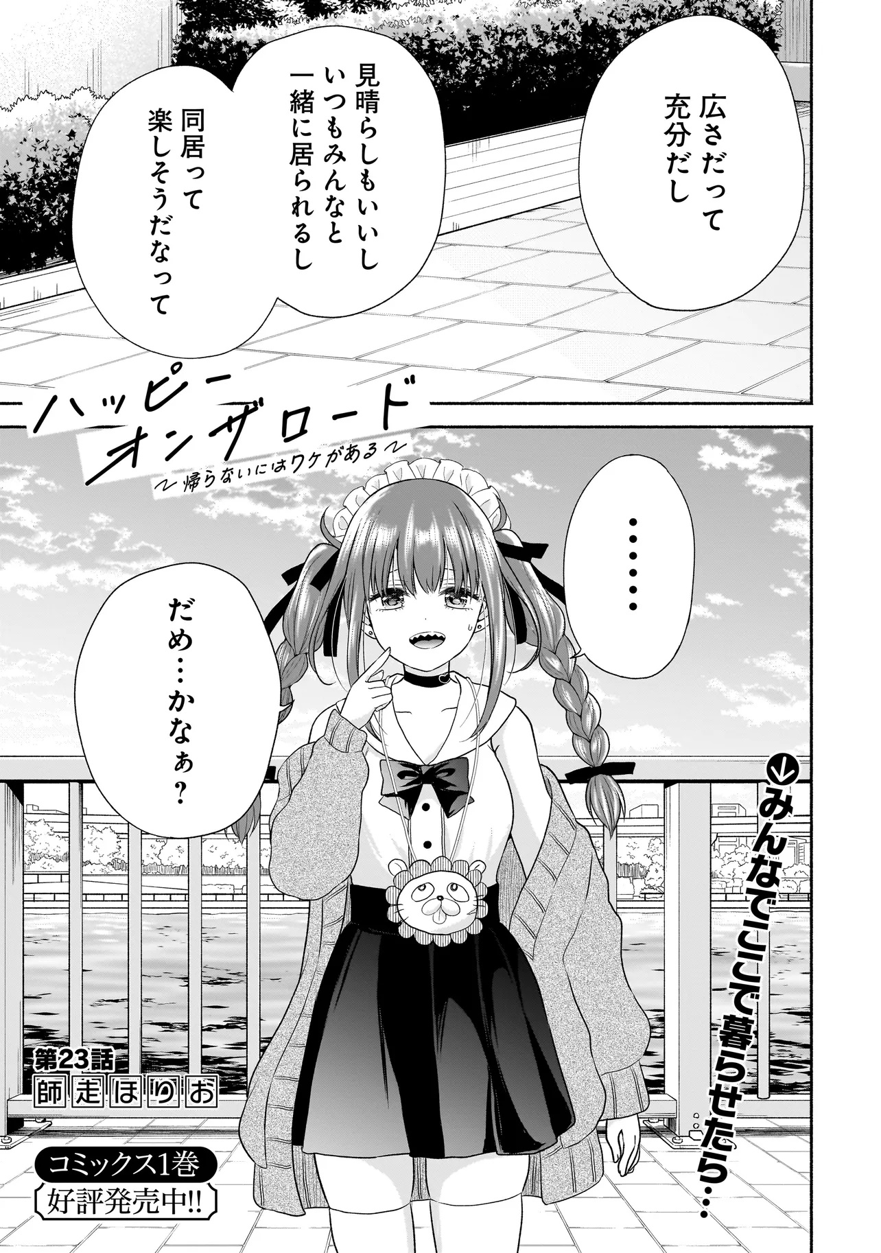 ハッピーオンザロード ～帰らないにはワケがある～ - 第23話 - Page 1