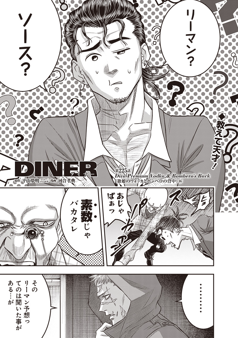 DINERダイナー - 第225話 - Page 1