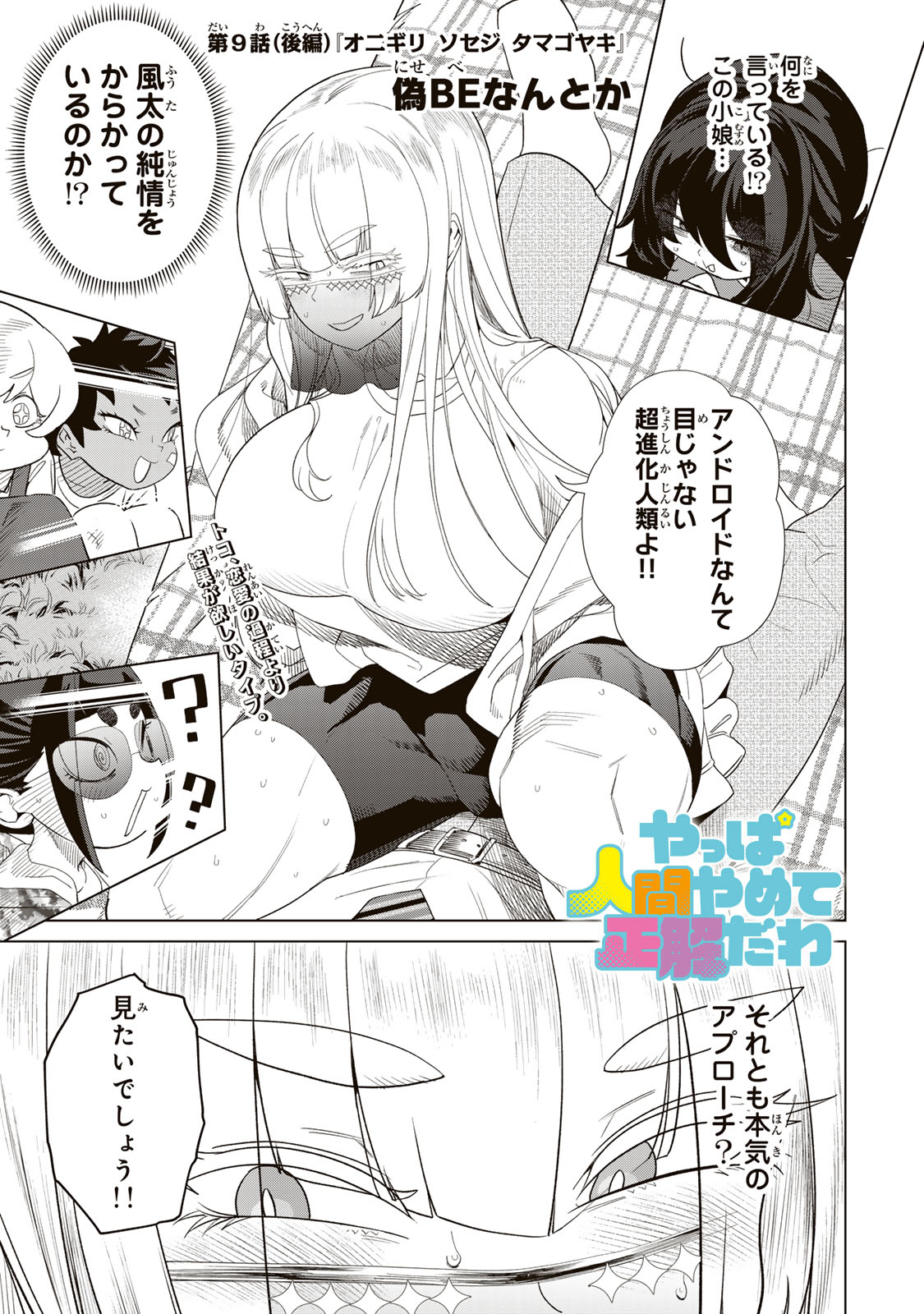 やっぱ人間やめて正解だわ - 第9.5話 - Page 1