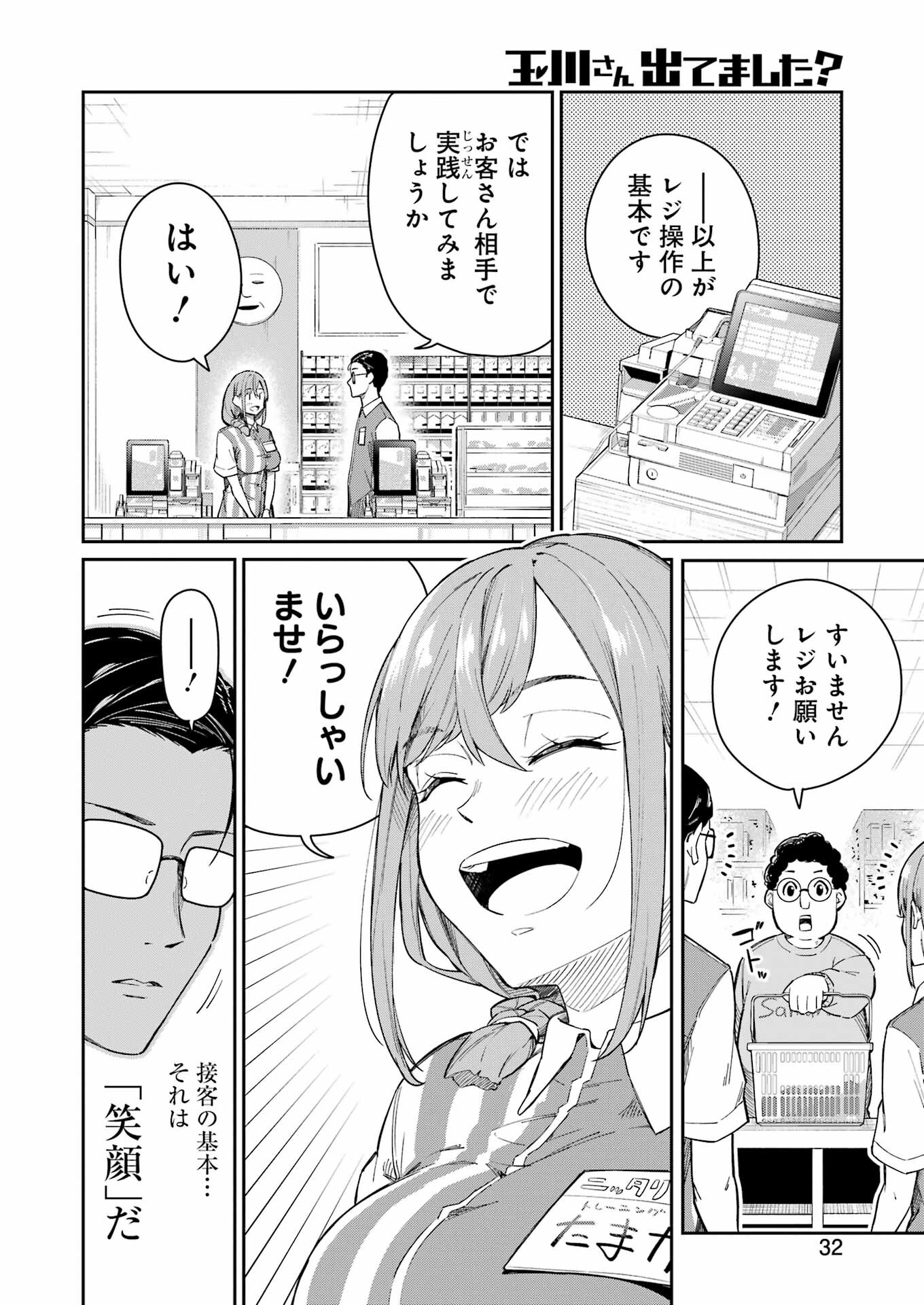 Tamagawa-san Detemashita? - 第1話 - Page 18