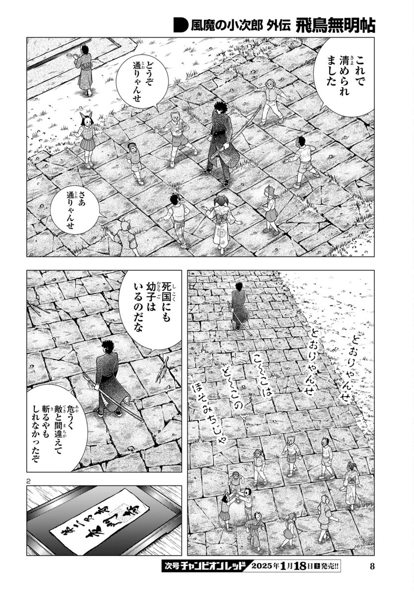 風魔の小次郎 外伝 飛鳥無明帖 第2話 - Trang 6