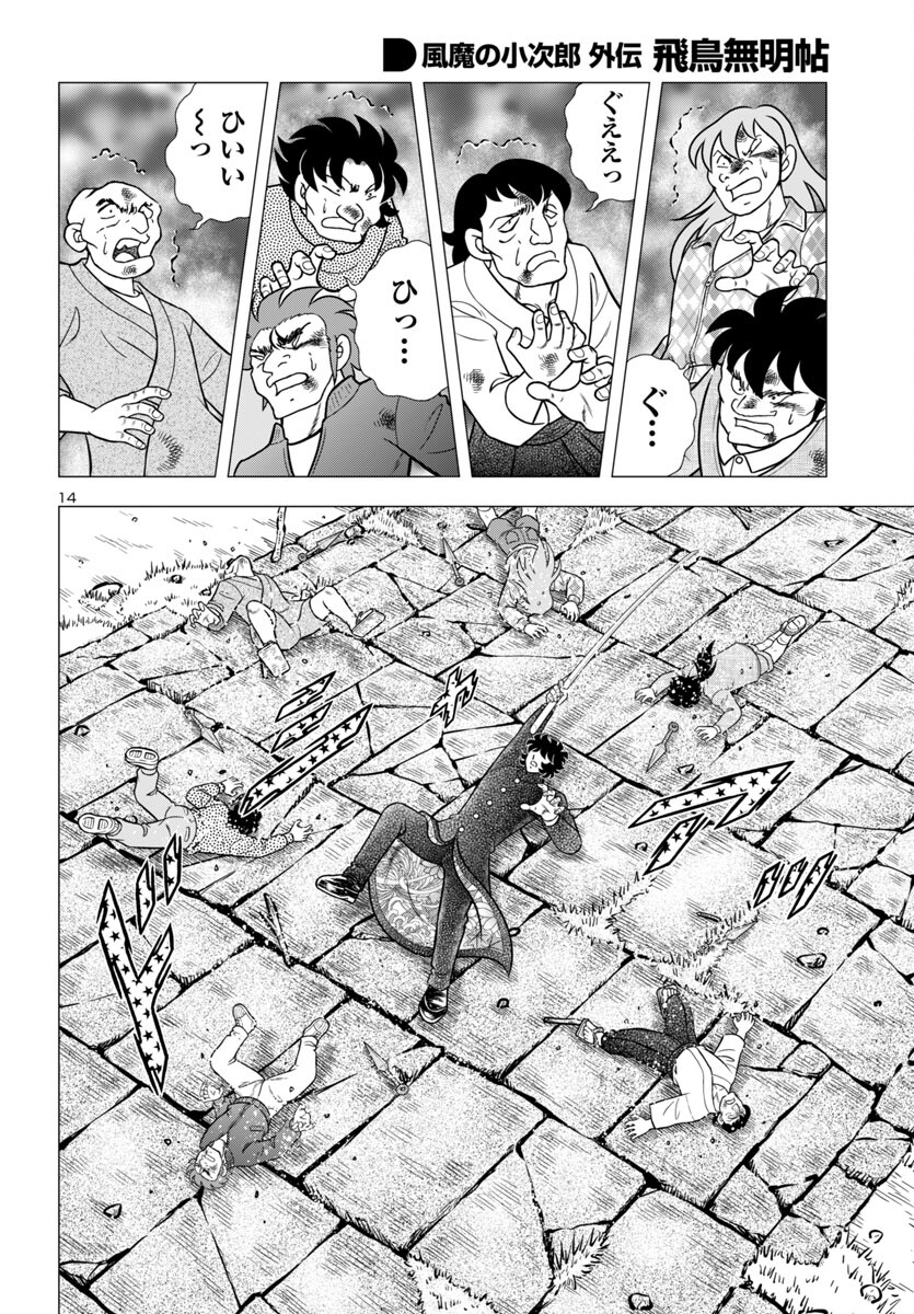 風魔の小次郎 外伝 飛鳥無明帖 第2話 - Trang 18