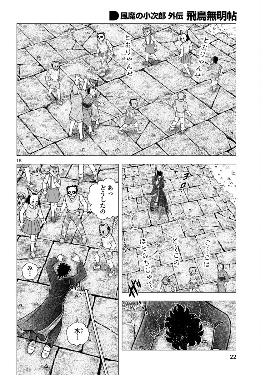 風魔の小次郎 外伝 飛鳥無明帖 第2話 - Trang 20
