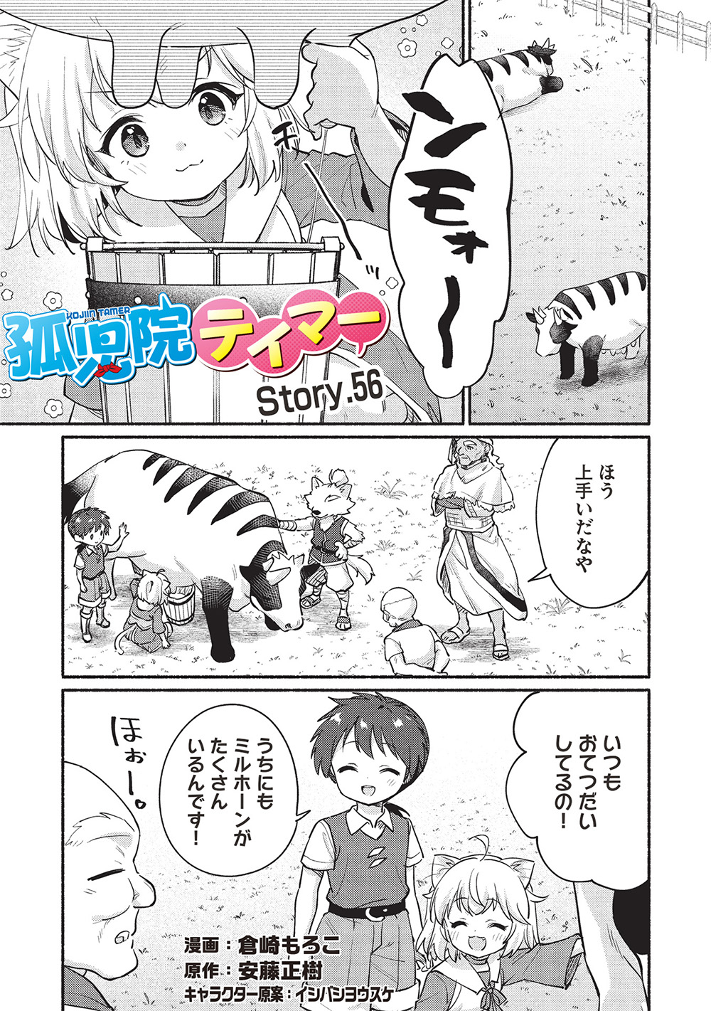 孤児院テイマー - 第56話 - Page 1