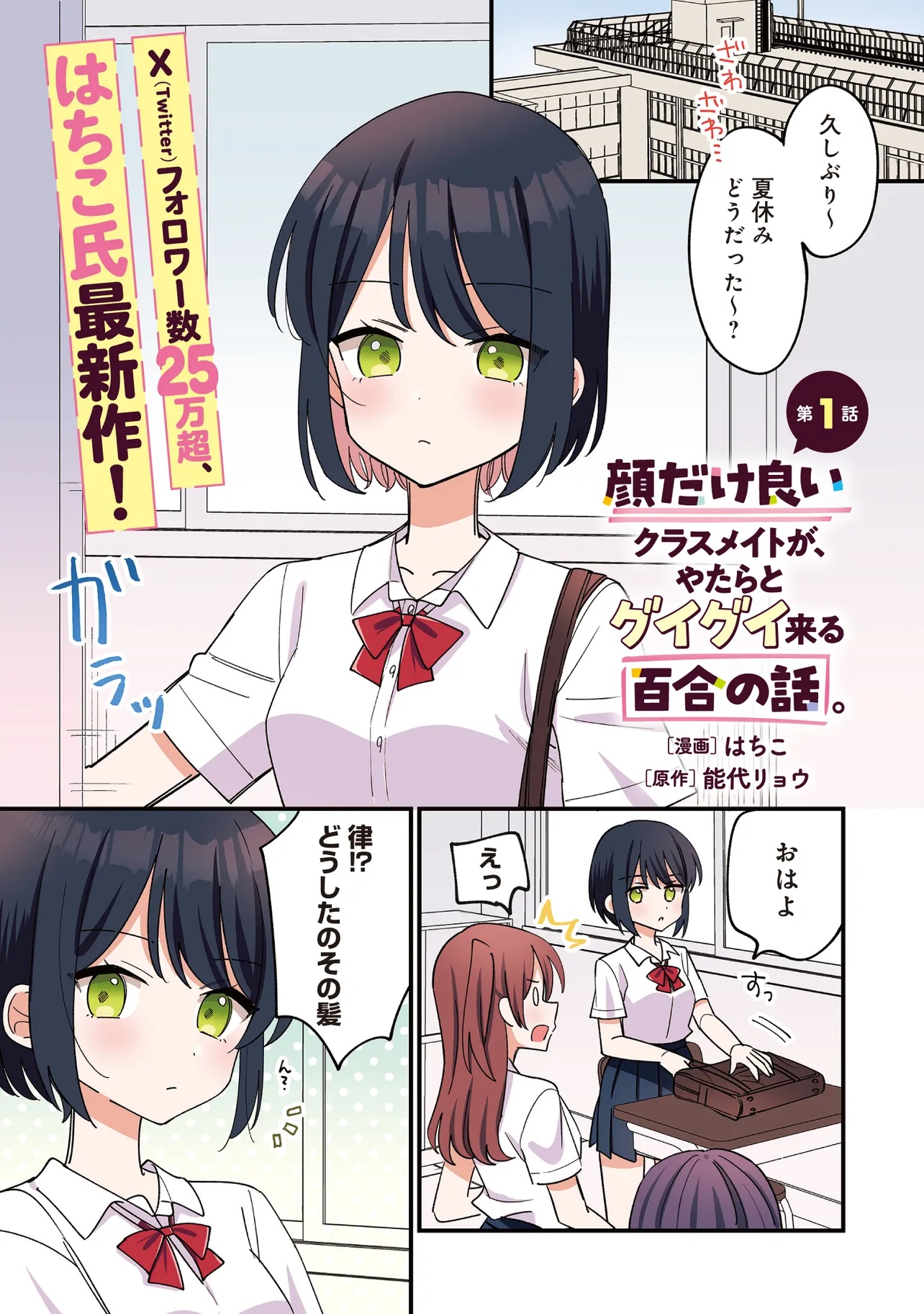 顔だけ良いクラスメイトが、やたらとグイグイ来る百合の話。 - 第1話 - Page 1