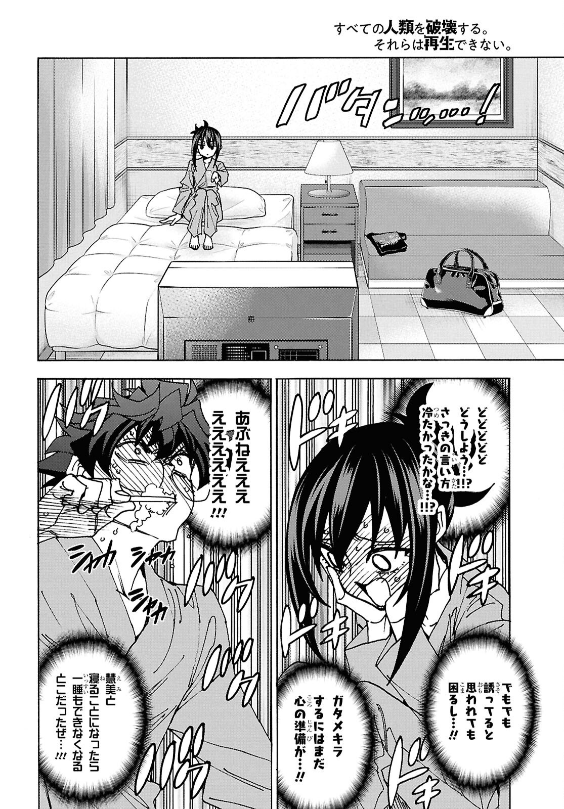 すべての人類を破壊する。それらは再生できない。 - 第67話 - Page 18