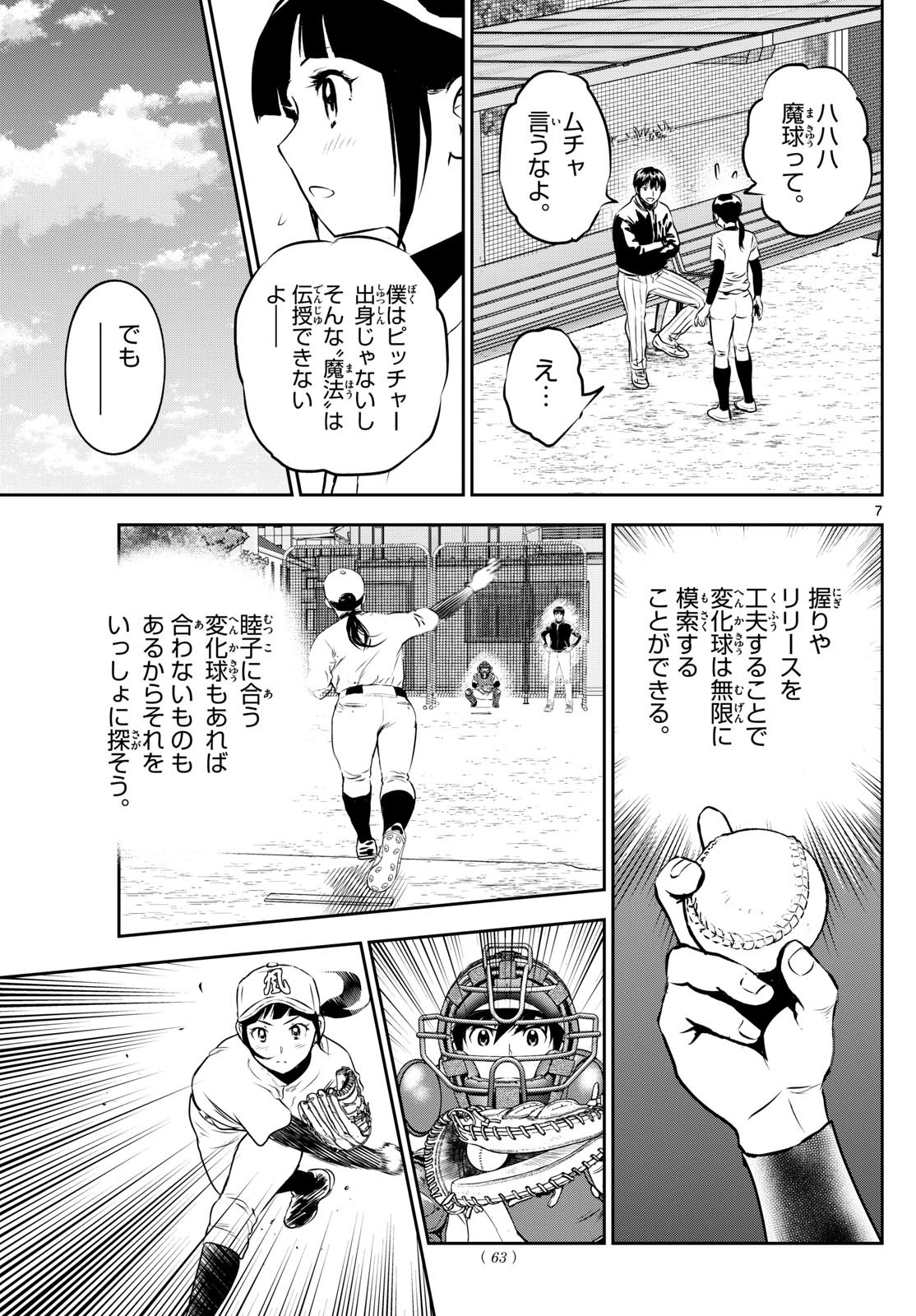 メジャーセカンド - 第294話 - Page 7