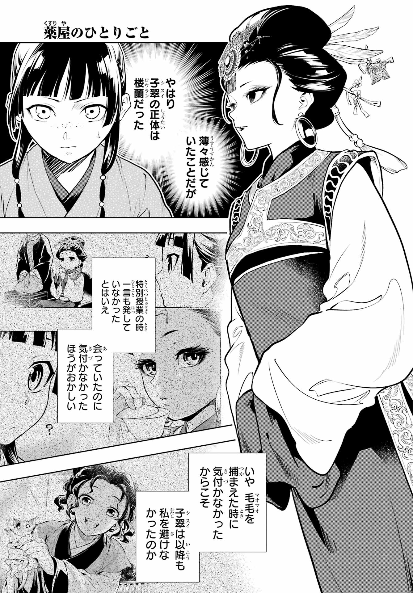 薬屋のひとりごと - 第78.1話 - Page 1