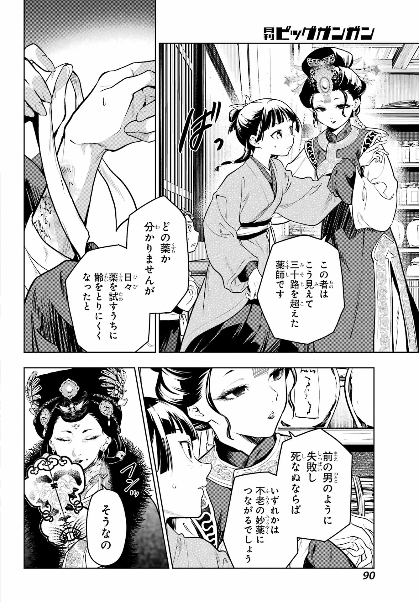 薬屋のひとりごと - 第78.1話 - Page 6