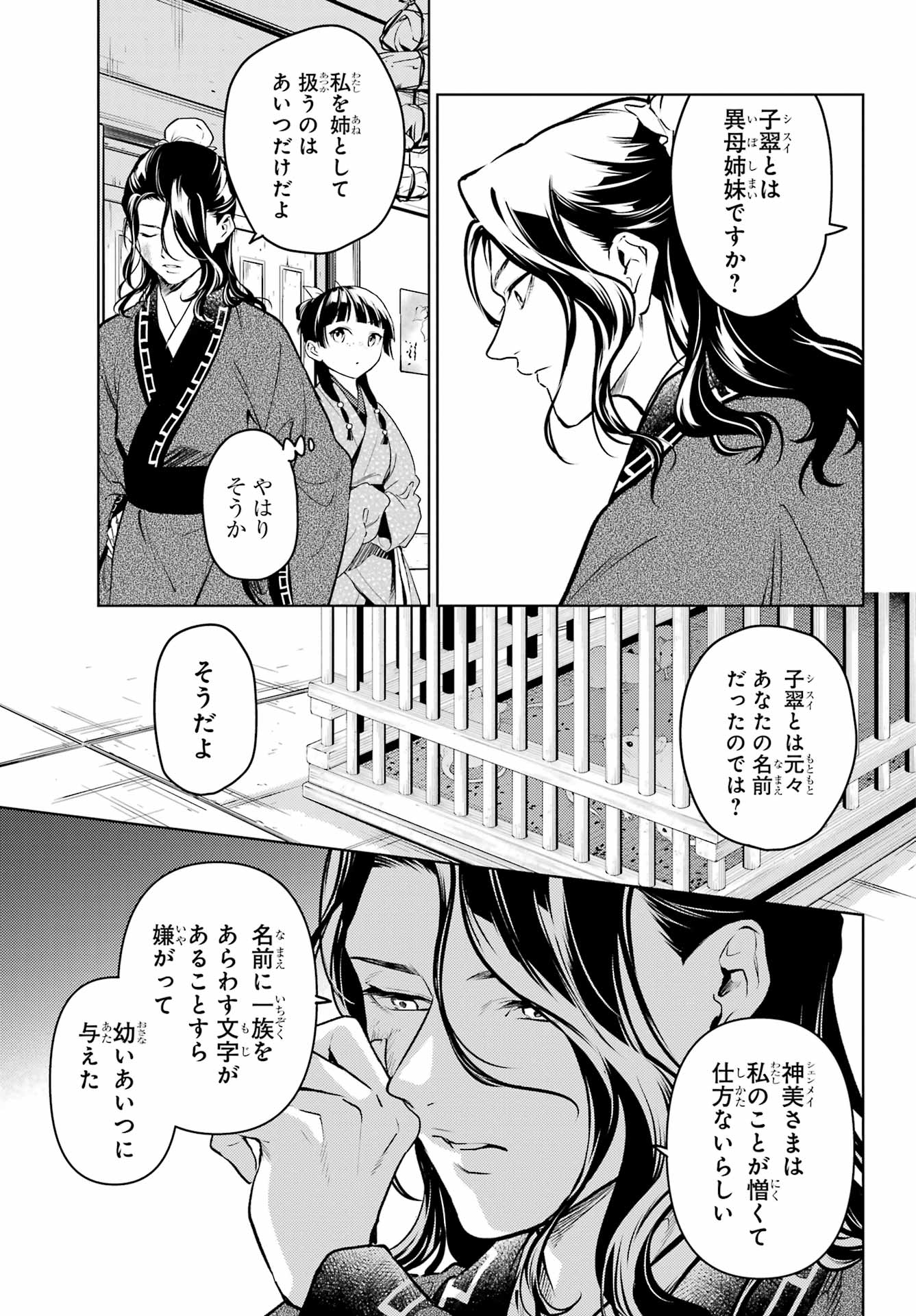 薬屋のひとりごと - 第78.1話 - Page 11