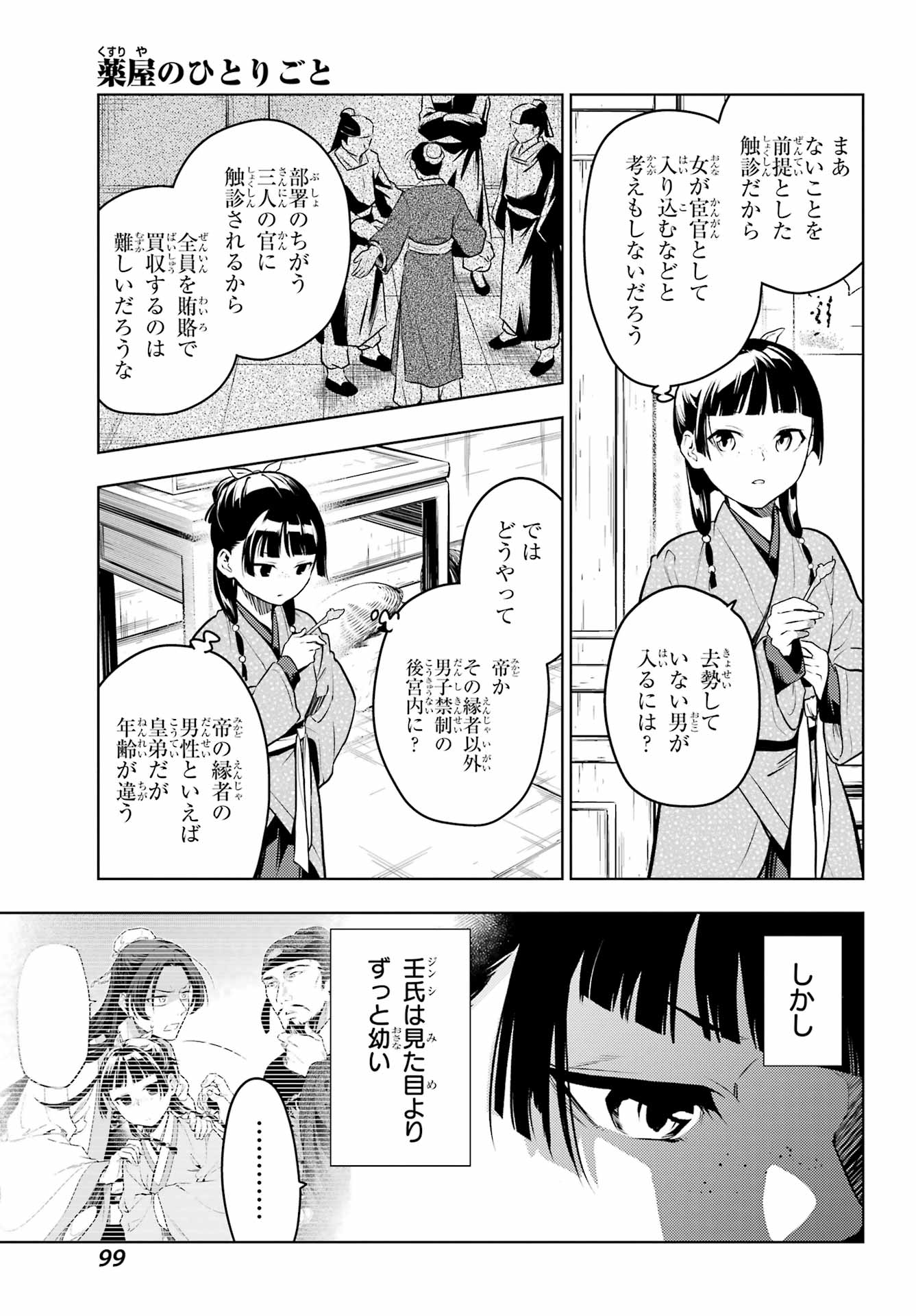 薬屋のひとりごと - 第78.1話 - Page 15