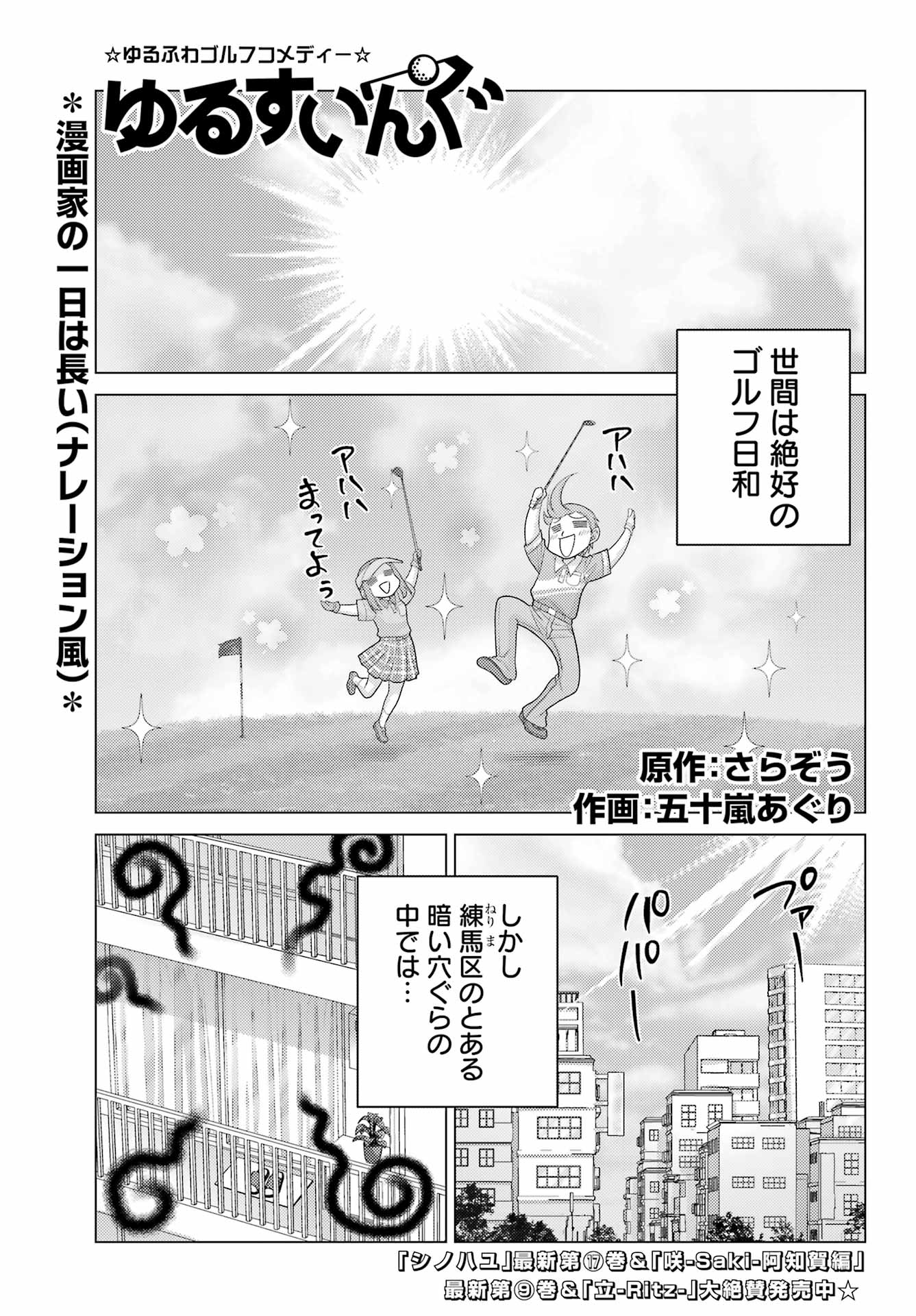 ゆるすいんぐ - 第7話 - Page 1