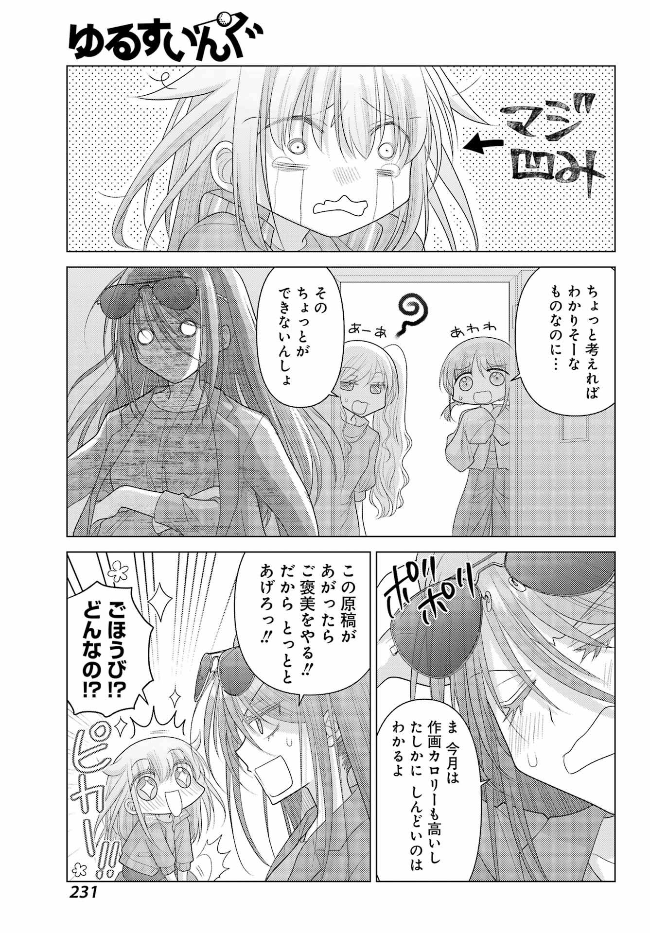 ゆるすいんぐ - 第7話 - Page 5