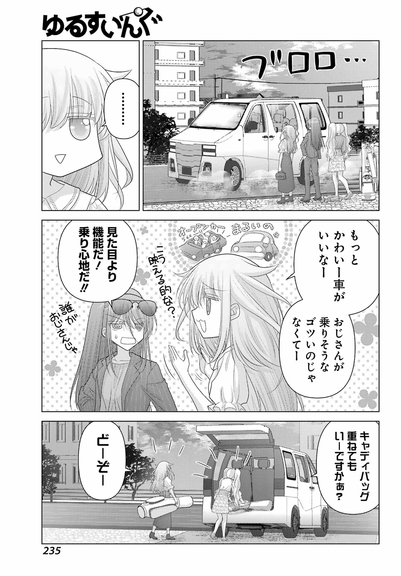 ゆるすいんぐ - 第7話 - Page 9