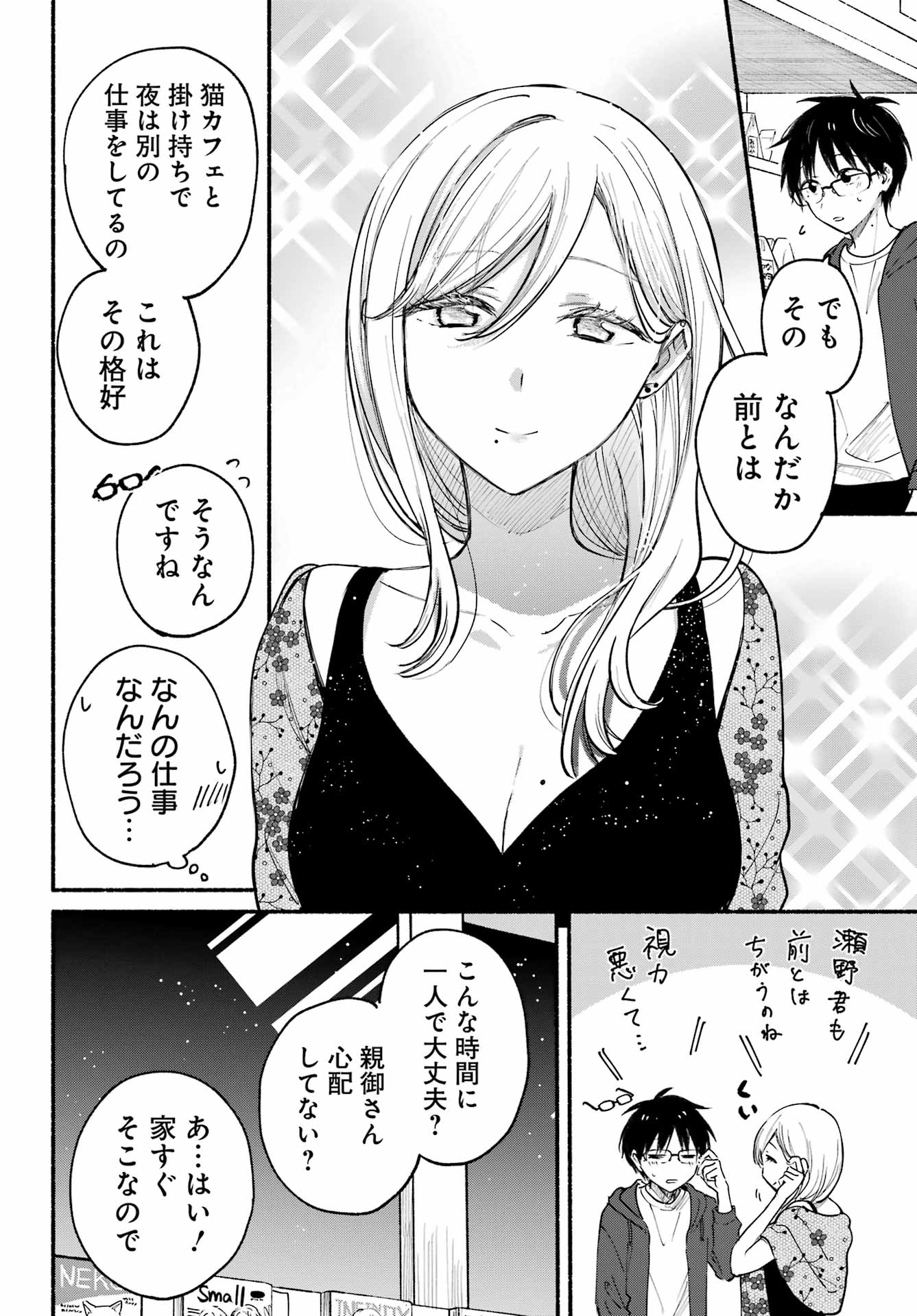 となりの猫と恋知らず - 第20話 - Page 15