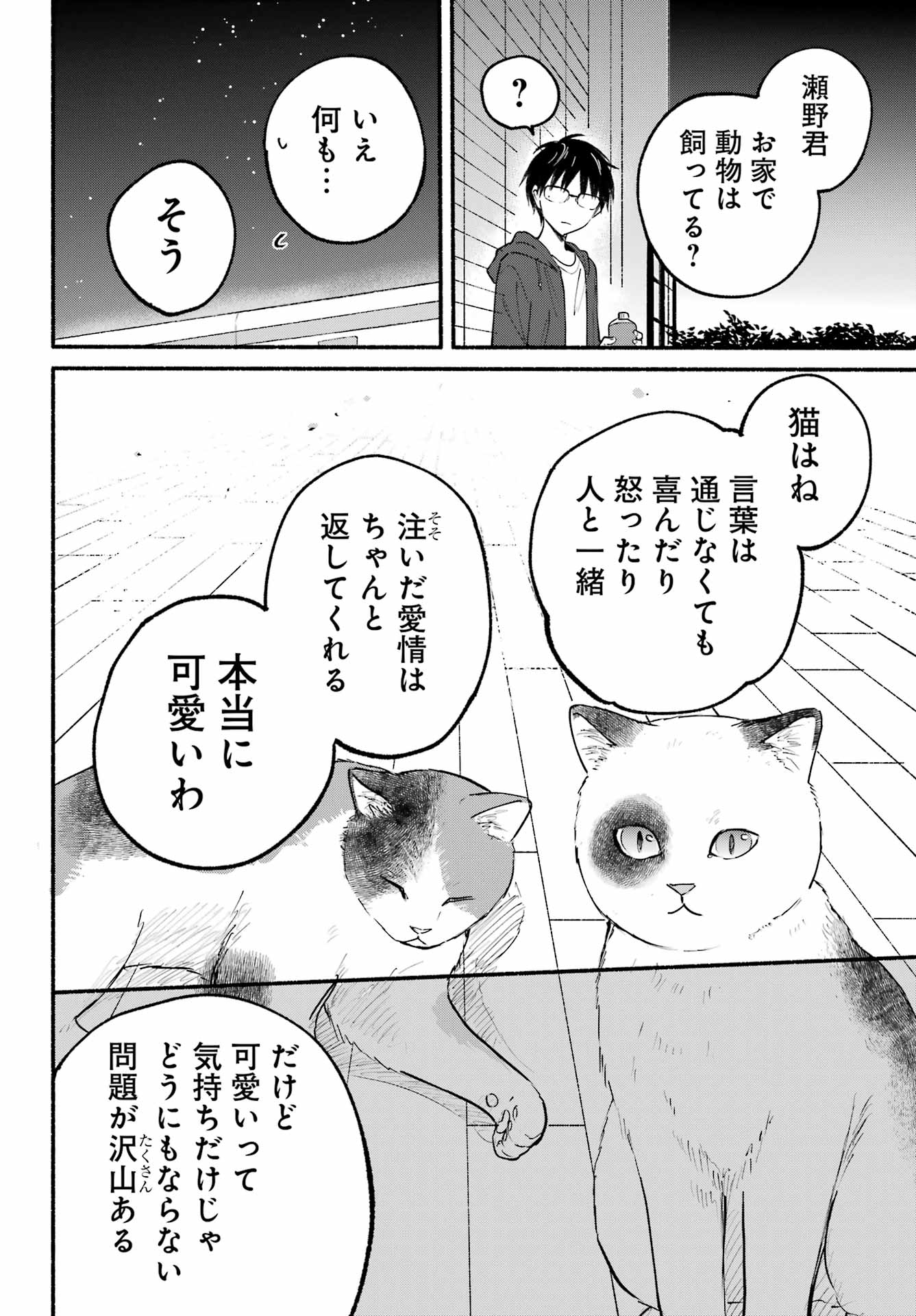 となりの猫と恋知らず - 第20話 - Page 19