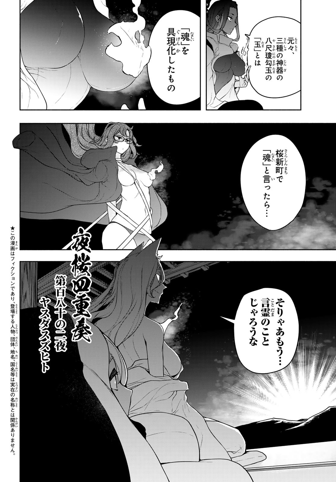 ヨザクラカルテット - 第192話 - Page 1