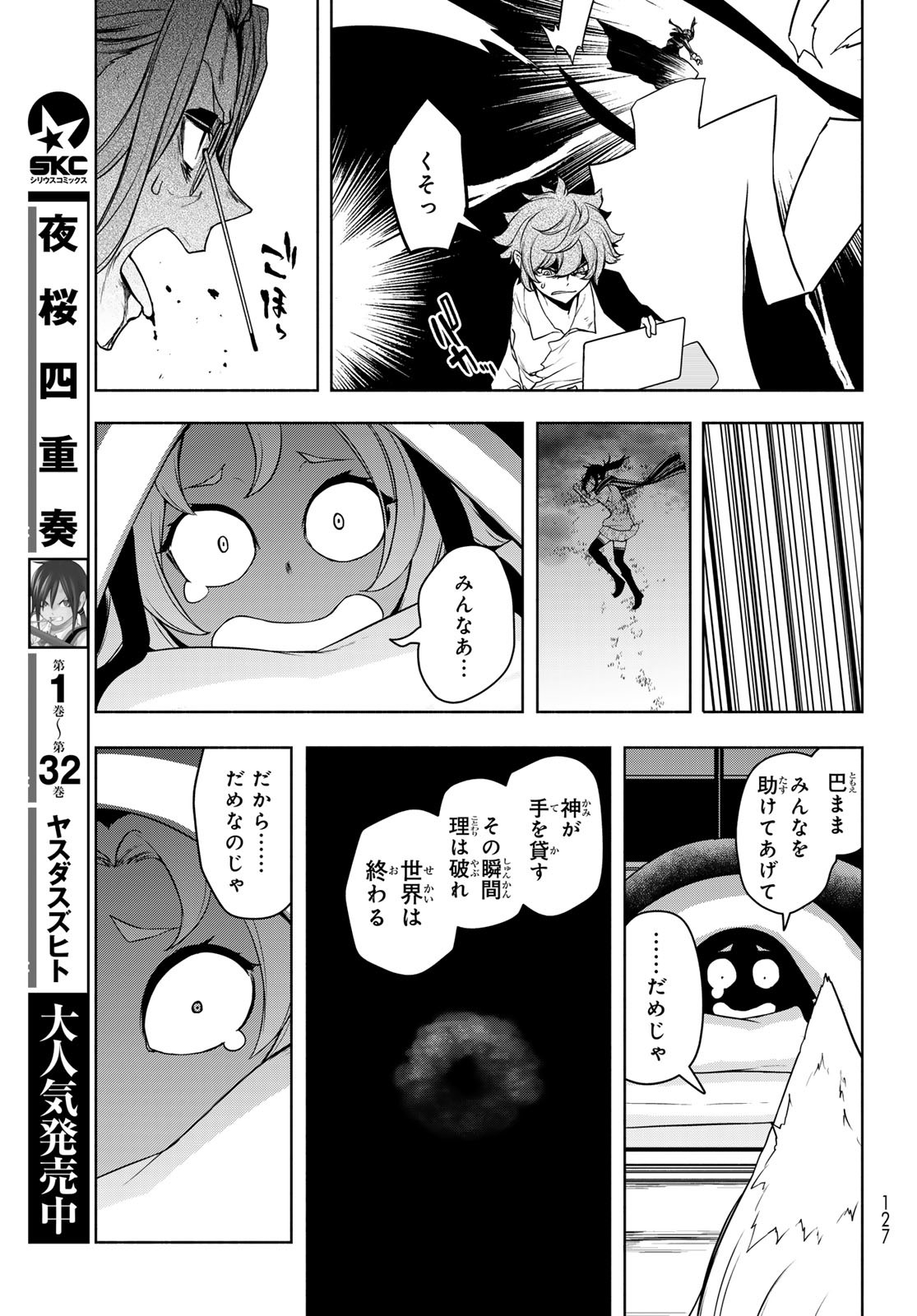 ヨザクラカルテット - 第192話 - Page 32