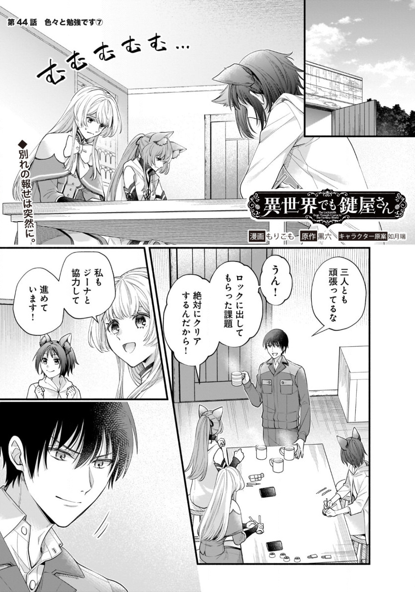 異世界でも鍵屋さん - 第44話 - Page 1