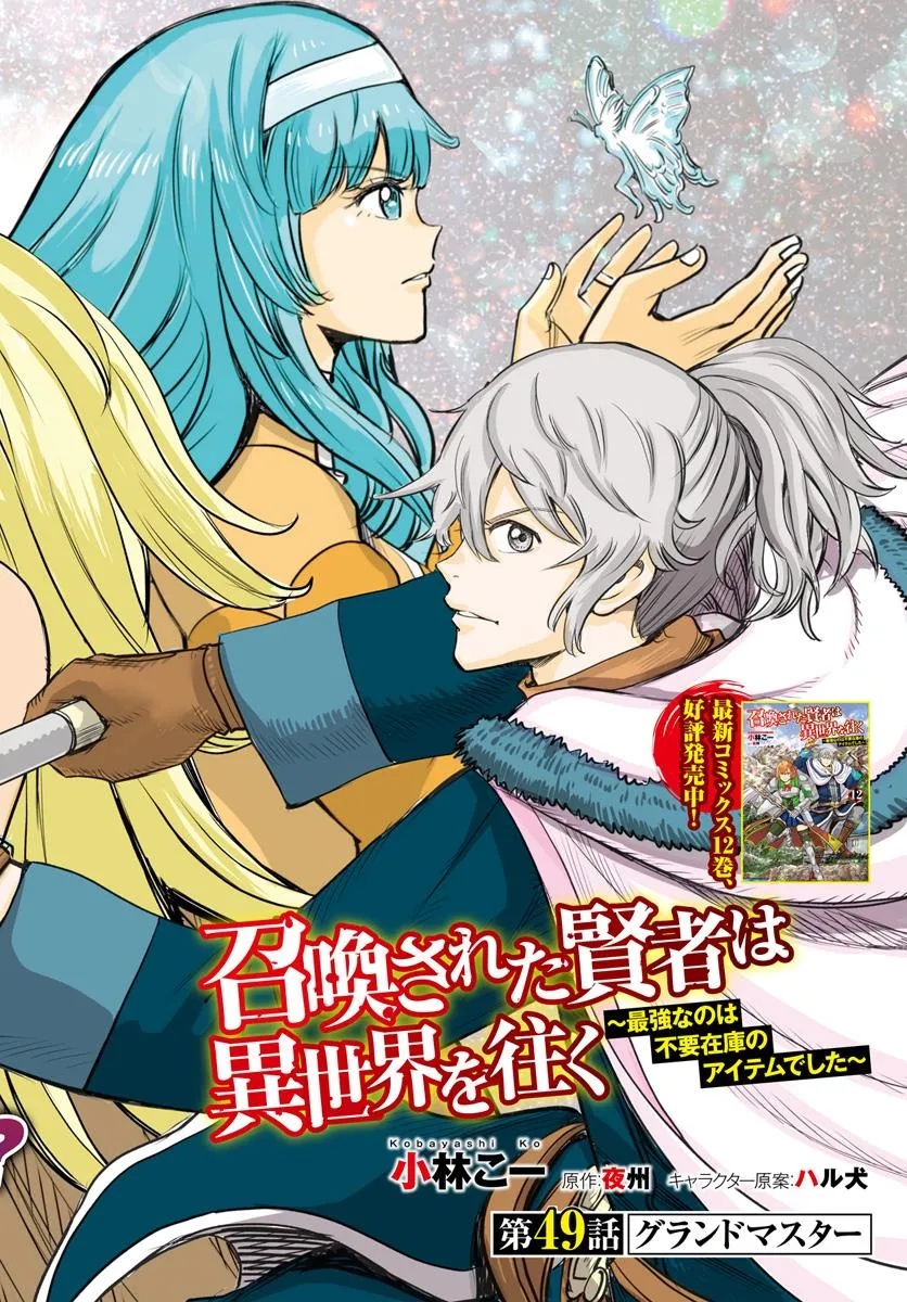 召喚された賢者は異世界を往く ～最強なのは不要在庫のアイテムでした～ 第49.1話 - Trang 2