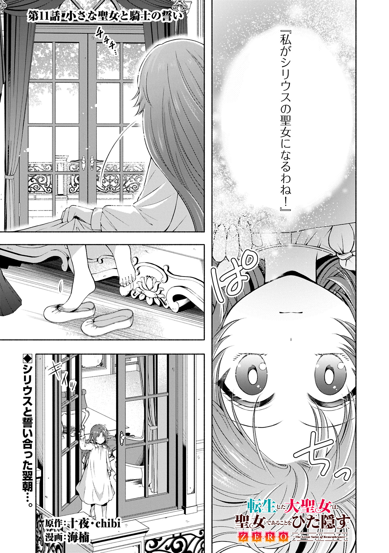 転生した大聖女は、聖女であることをひた隠すZERO～THE GREAT SAINT OF REMEMBRANCE～ - 第11.1話 - Page 1