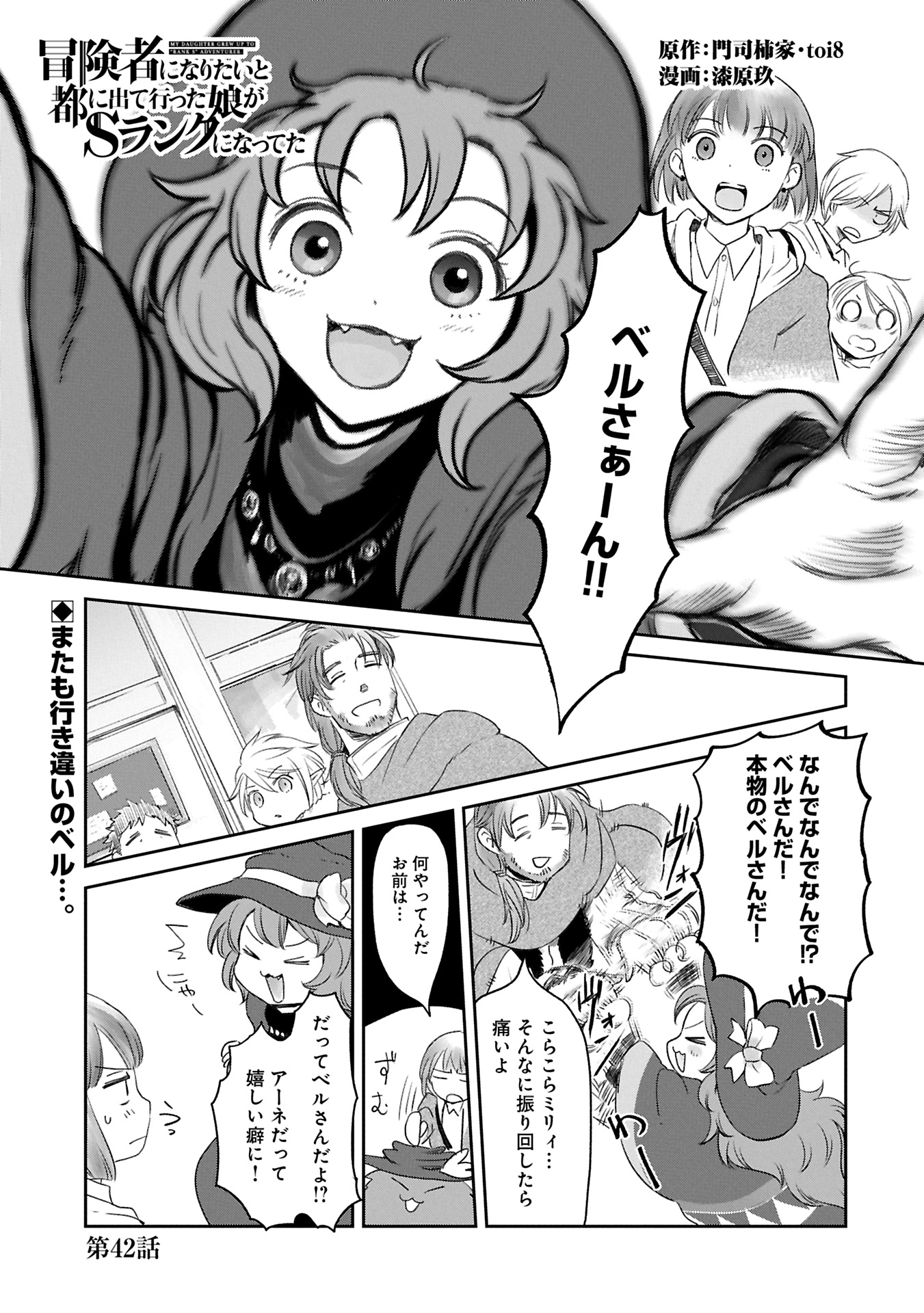 冒険者になりたいと都に出て行った娘がＳランクになってた - 第42.1話 - Page 1