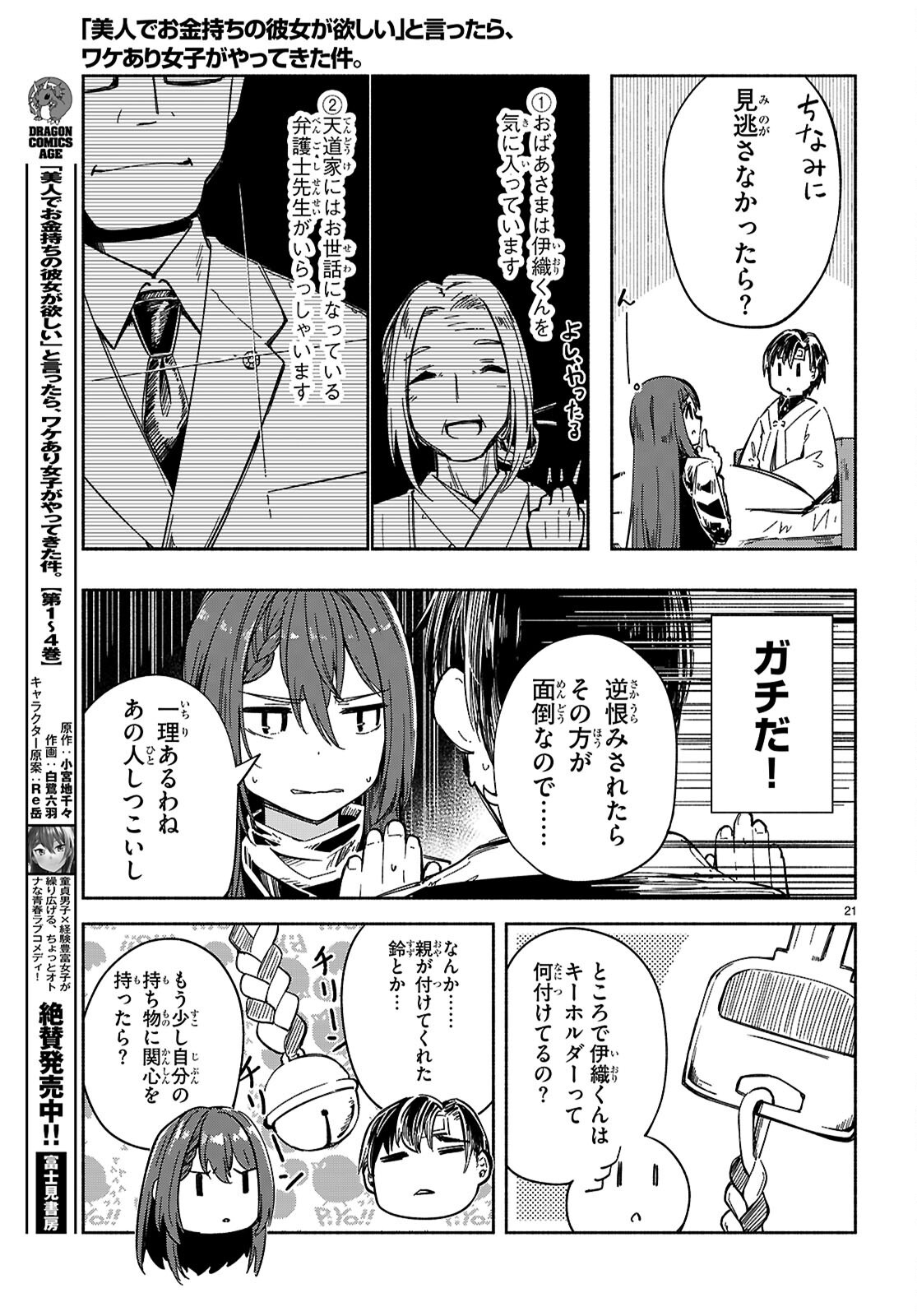 「美人でお金持ちの彼女が欲しい」と言ったら、ワケあり女子がやってきた件。 - 第23話 - Page 21