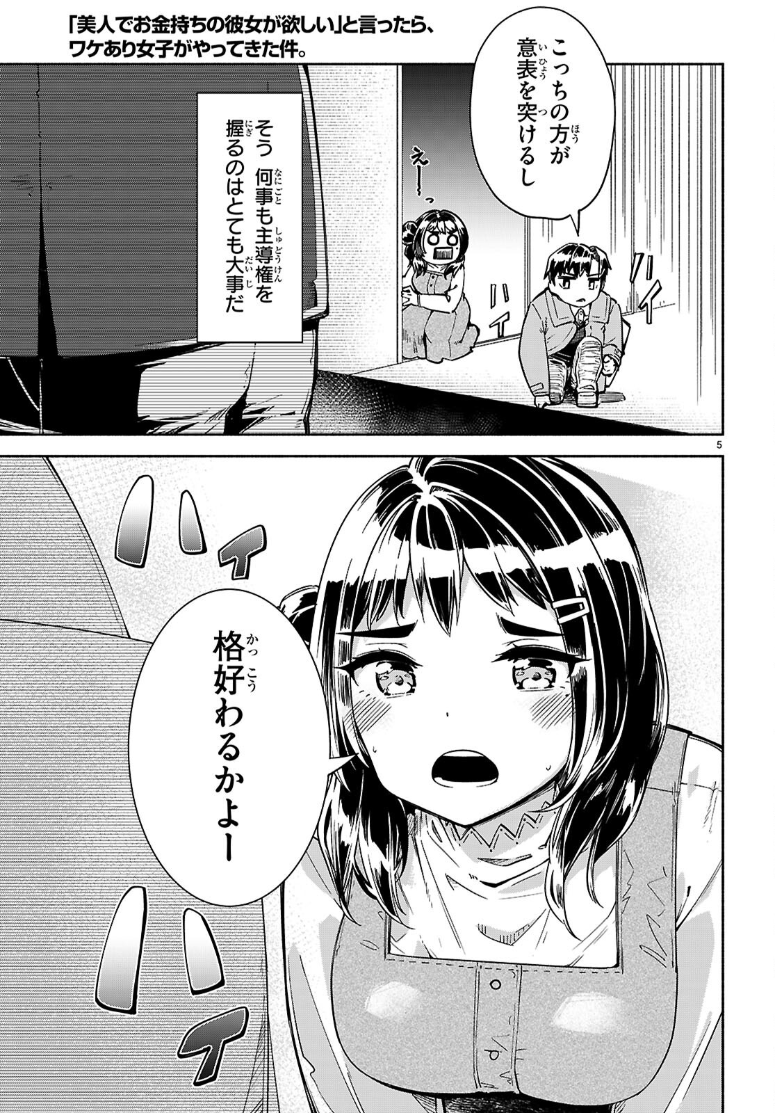 「美人でお金持ちの彼女が欲しい」と言ったら、ワケあり女子がやってきた件。 - 第22話 - Page 5