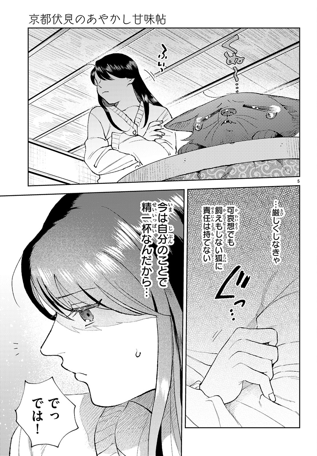 京都伏見のあやかし甘味帖 - 第3話 - Page 5