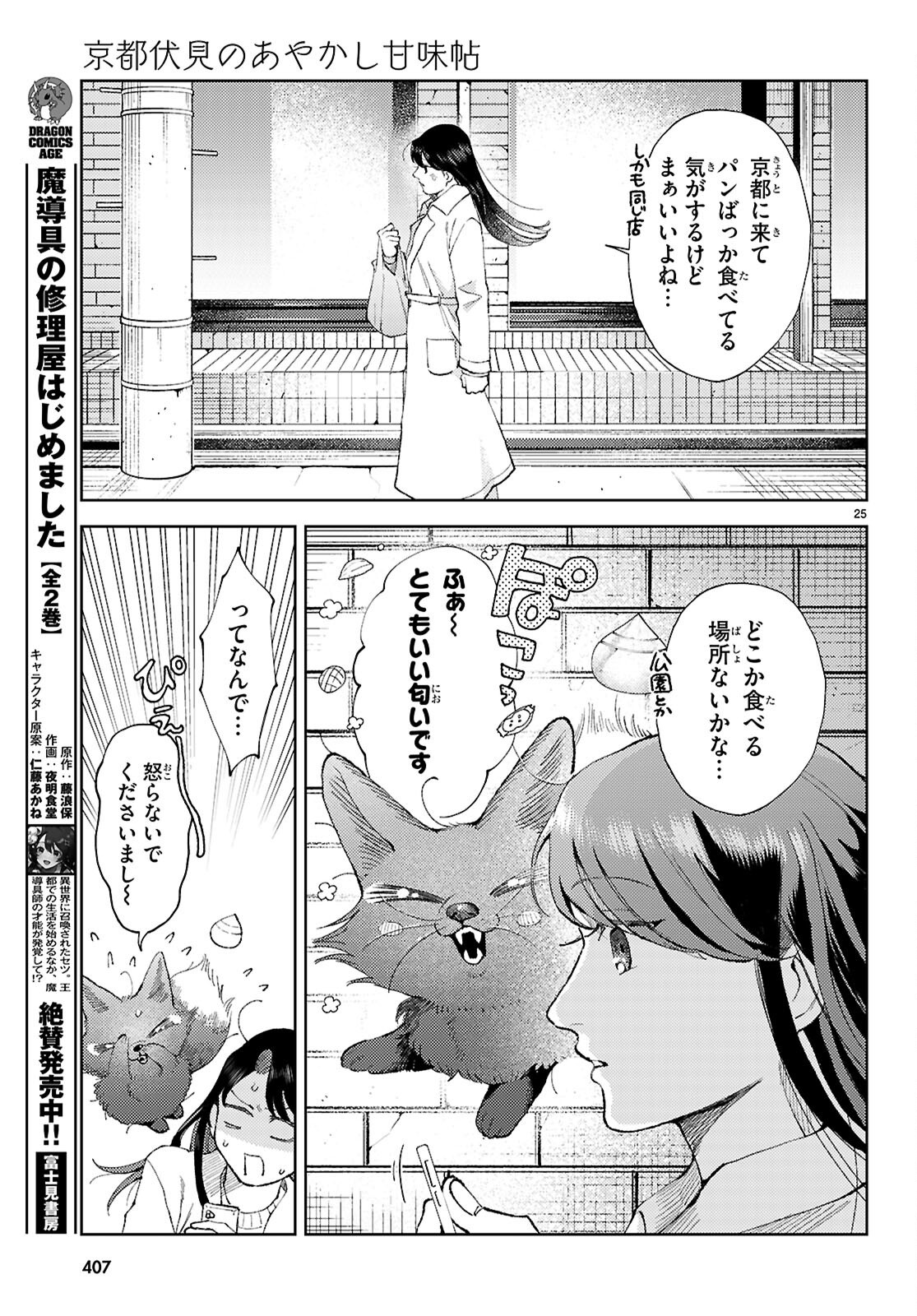 京都伏見のあやかし甘味帖 - 第3話 - Page 25