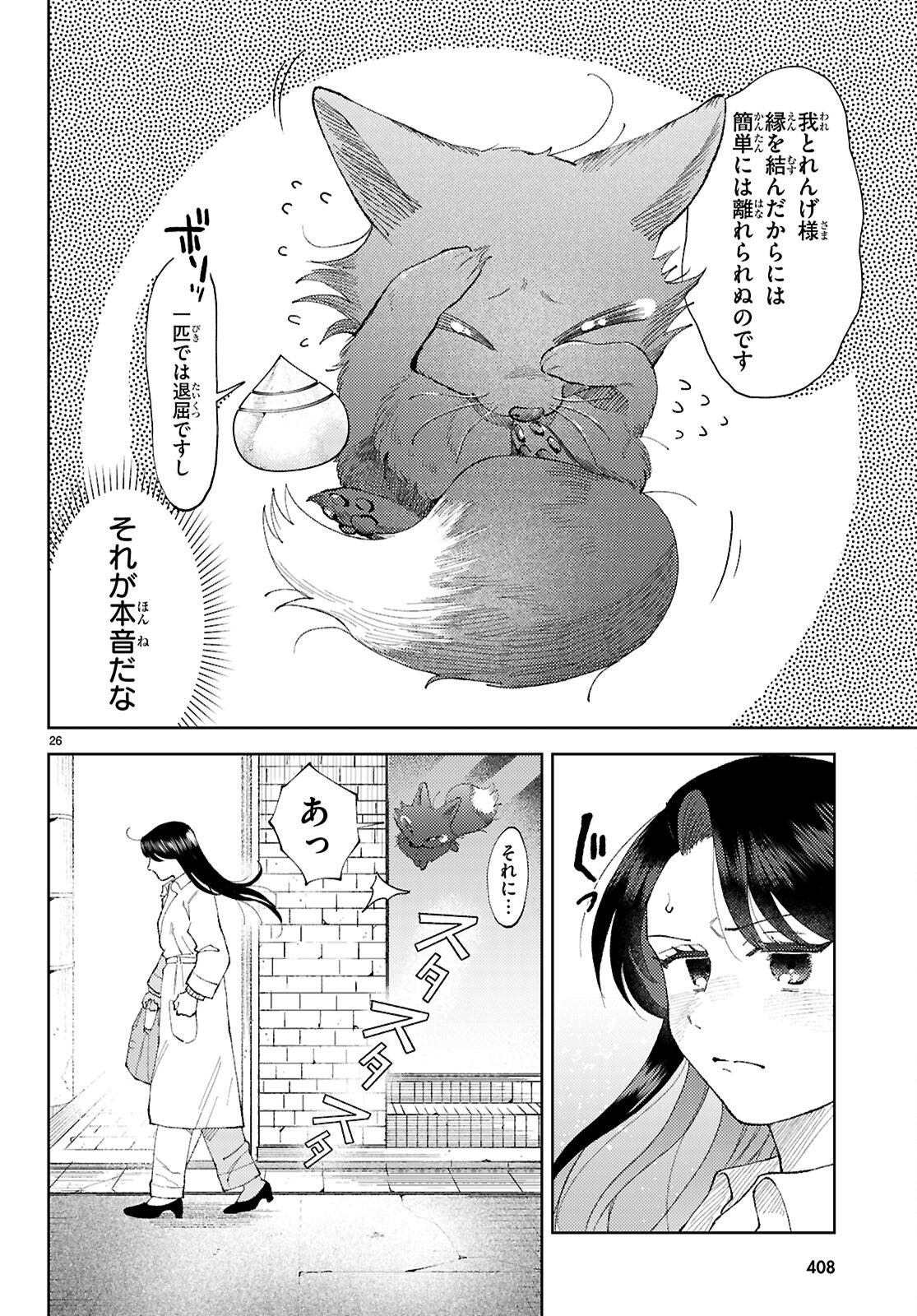 京都伏見のあやかし甘味帖 - 第3話 - Page 26