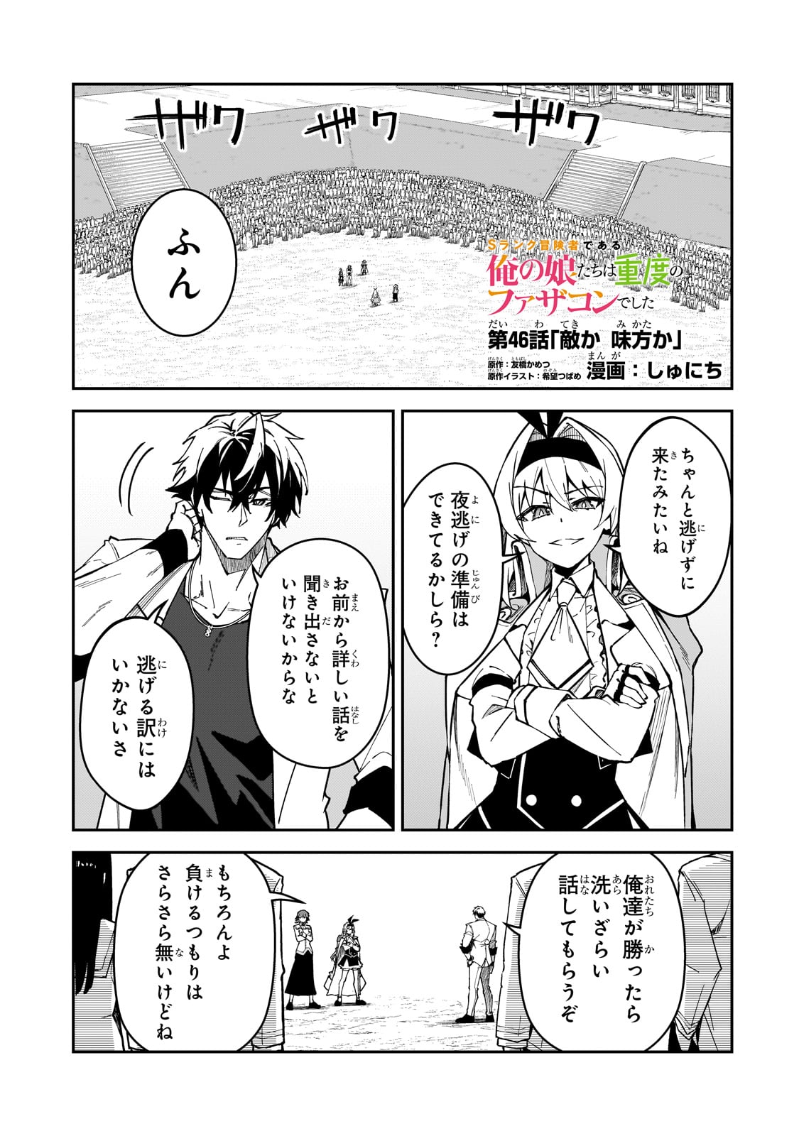 Sランク冒険者である俺の娘たちは重度のファザコンでした - 第46話 - Page 1