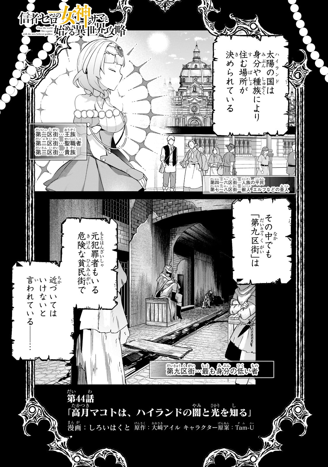 信者ゼロの女神サマと始める異世界攻略 - 第44話 - Page 1