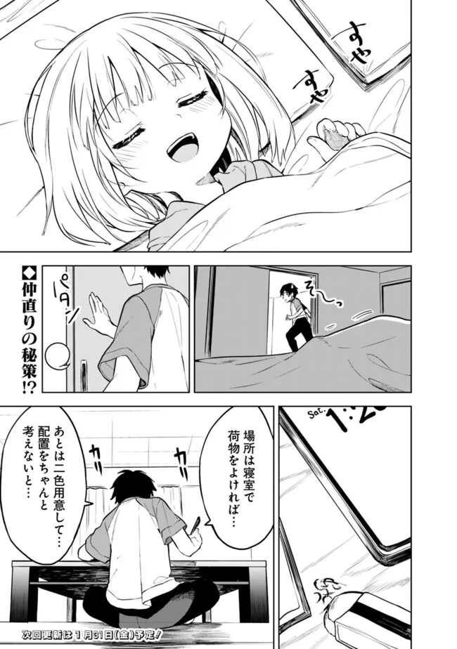 迷子になっていた幼女を助けたら、お隣に住む美少女留学生が家に遊びに来るようになった件について - 第13話 - Page 23