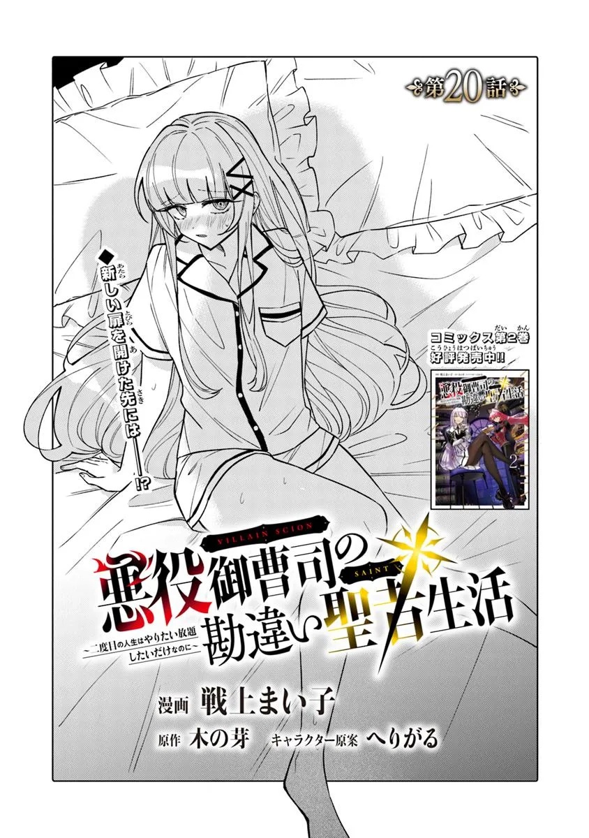 悪役御曹司の勘違い聖者生活 ～二度目の人生はやりたい放題したいだけなのに～ - 第20話 - Page 1