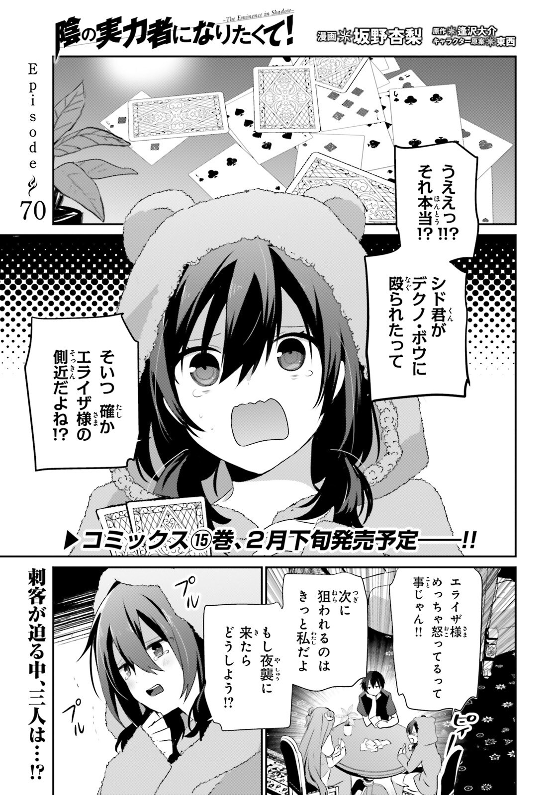 陰の実力者になりたくて！ - 第70話 - Page 1