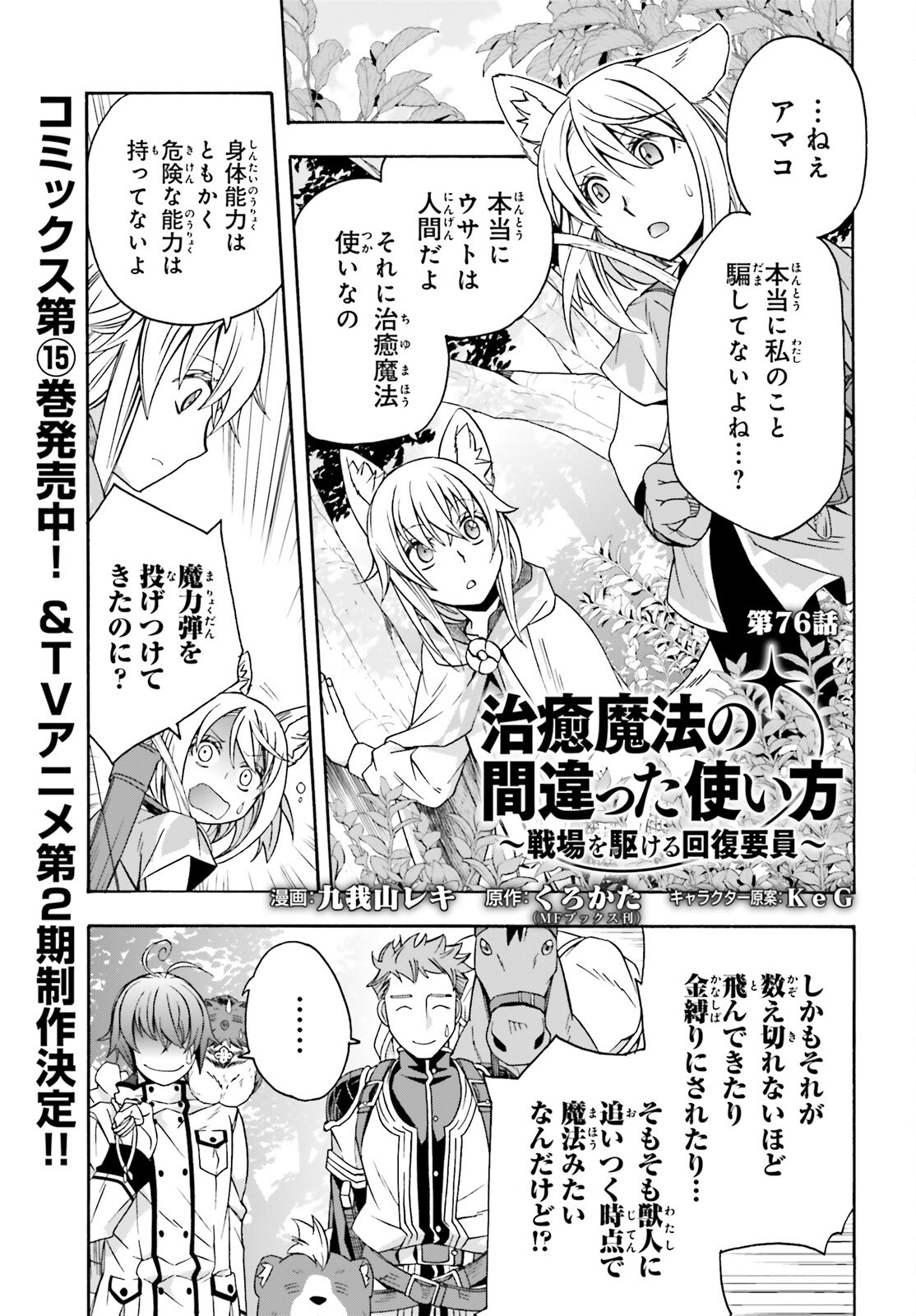 治癒魔法の間違った使い方～戦場を駆ける回復要員～ - 第76話 - Page 1