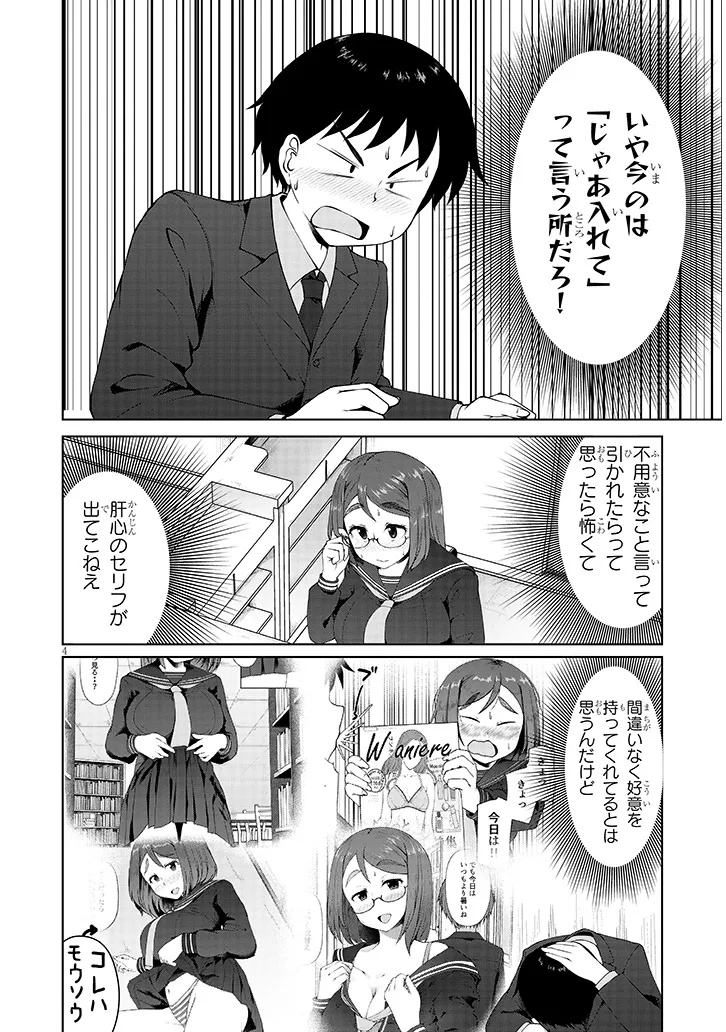 地味子な三葉さんが僕を誘惑する - 第6.1話 - Page 4