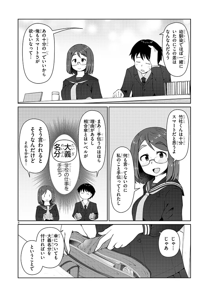 地味子な三葉さんが僕を誘惑する - 第6.1話 - Page 8