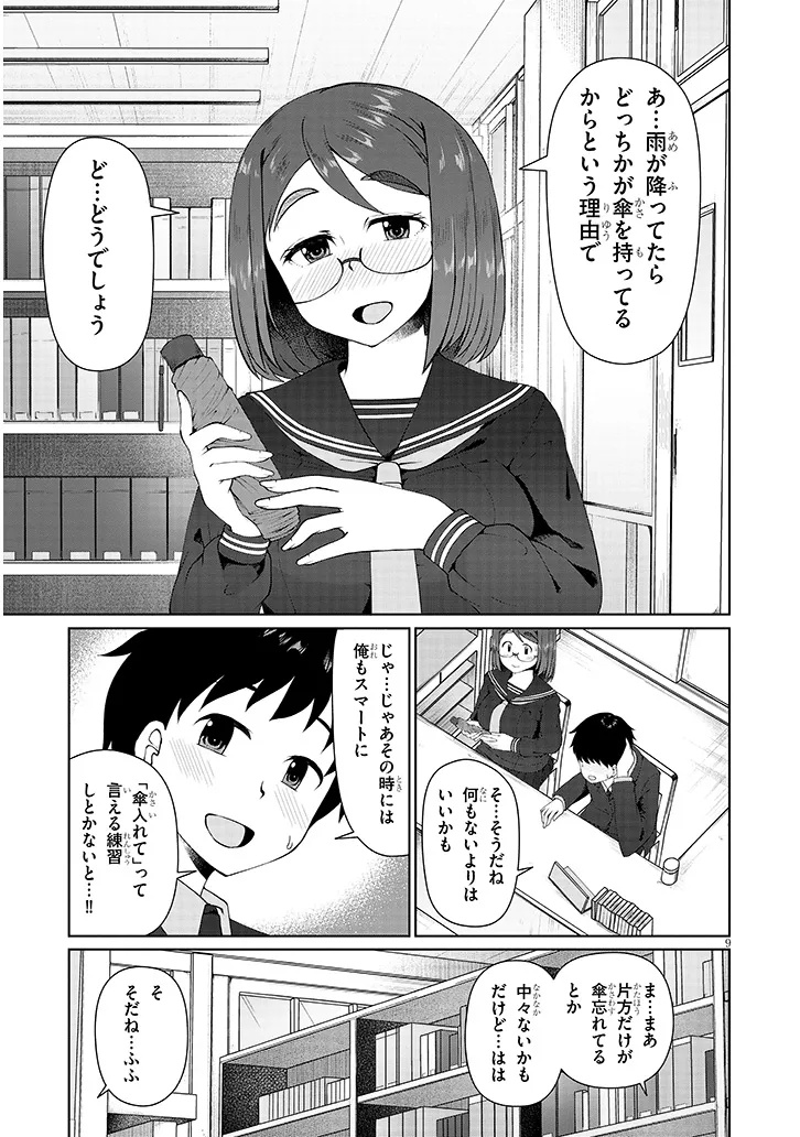 地味子な三葉さんが僕を誘惑する - 第6.1話 - Page 9