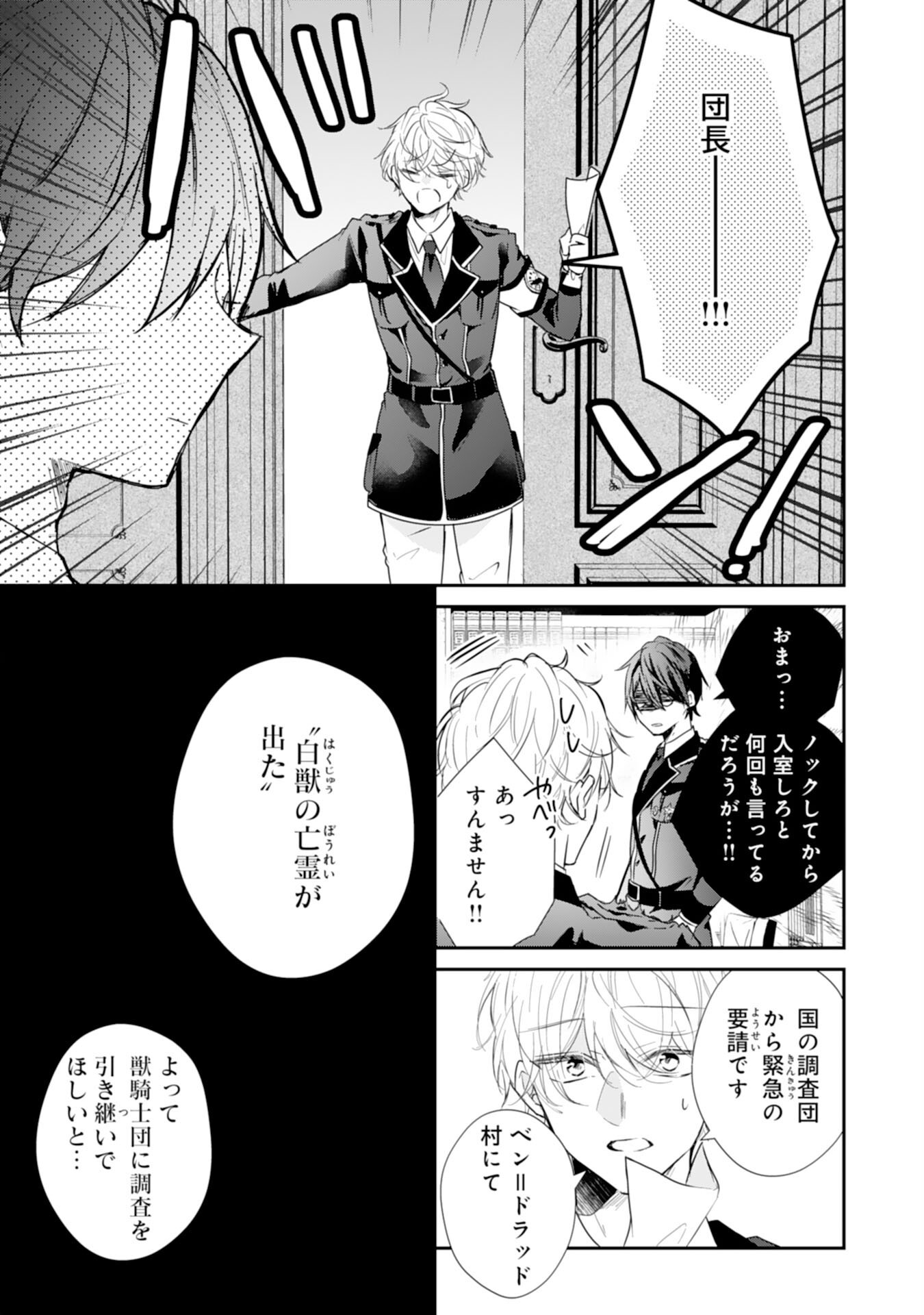 平凡な私の獣騎士団もふもふライフ - 第33話 - Page 27